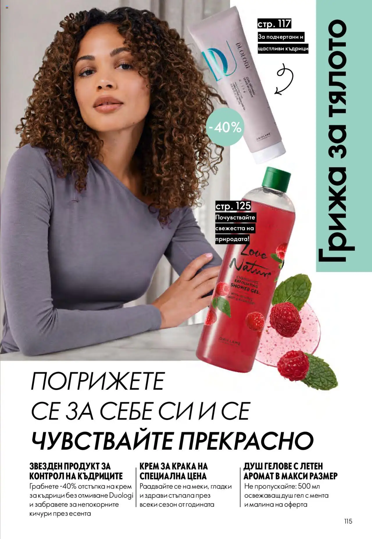 | Страница: 115 | Продукти: Крем, Душ гел, Малина, Аромат