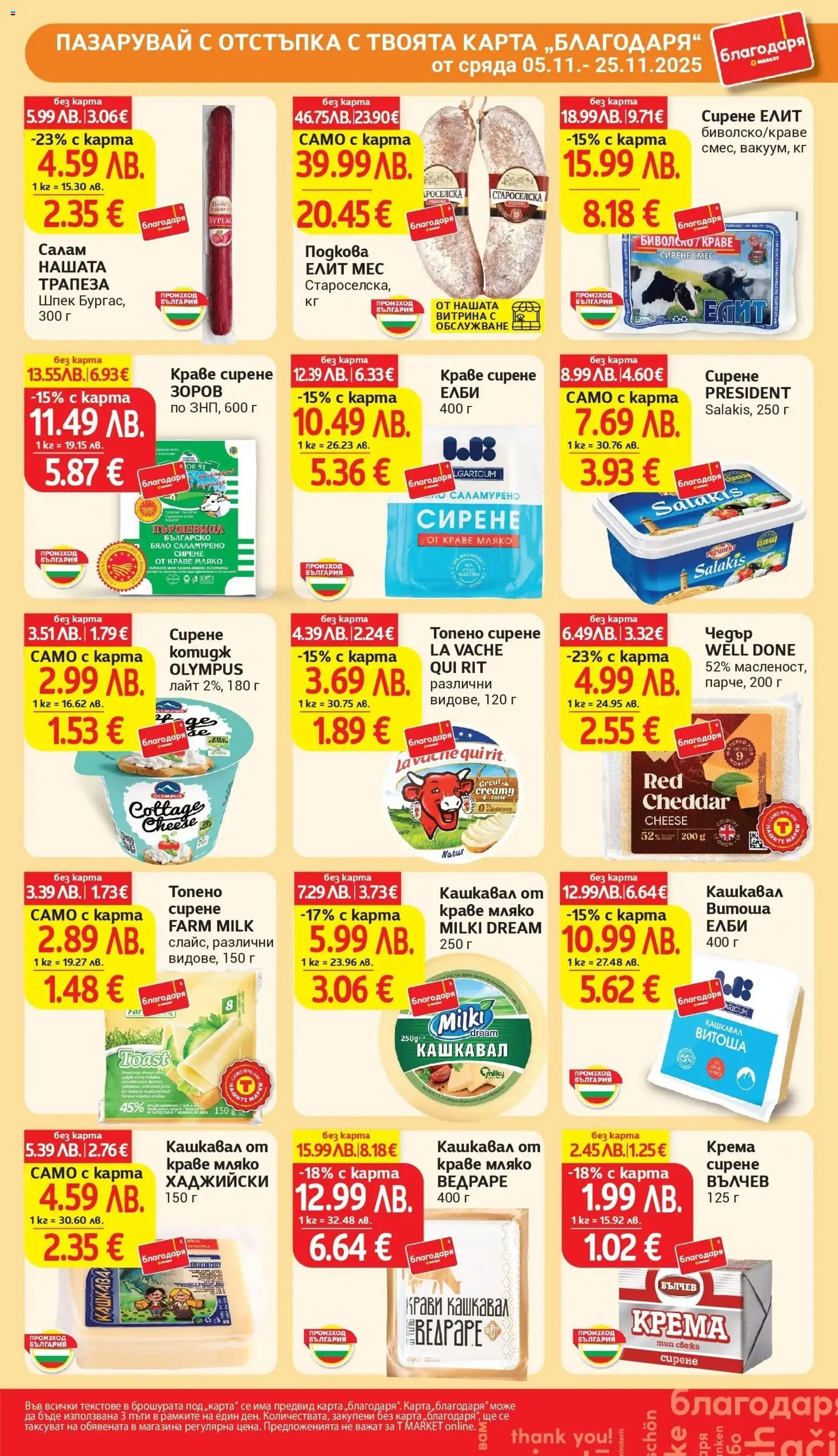 {H1} | Страница: 33 | Продукти: Салам, Краве, Сирене, Топено сирене