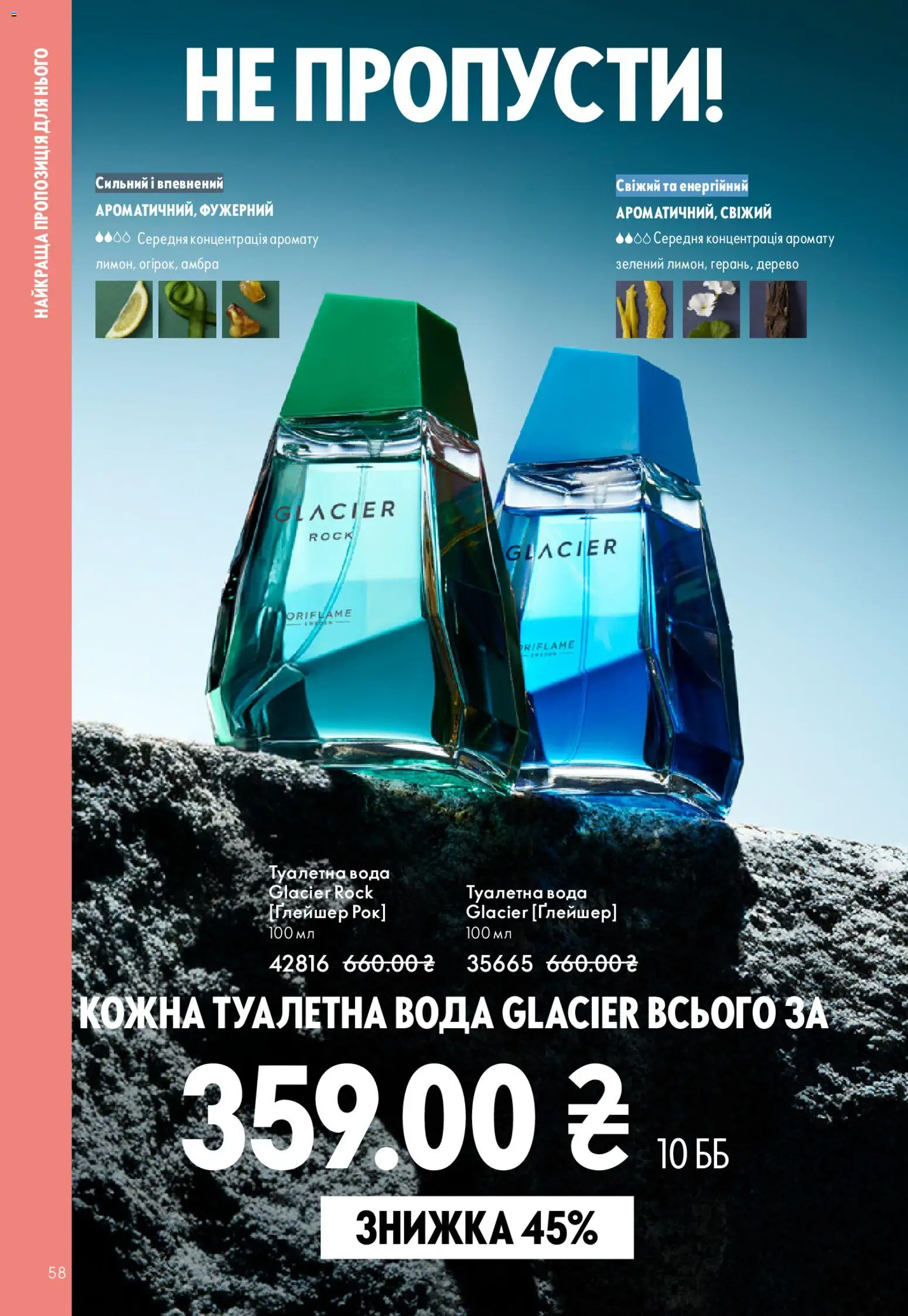Oriflame Kаталог - дійснийкції з 08.03.2026 | Сторінка: 58 | Товари: Вода, Туалетна вода