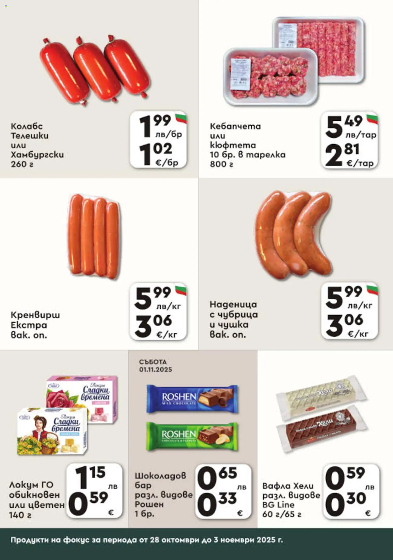 {H1} | Страница: 3 | Продукти: Наденица, Чубрица, Локум, Вафла