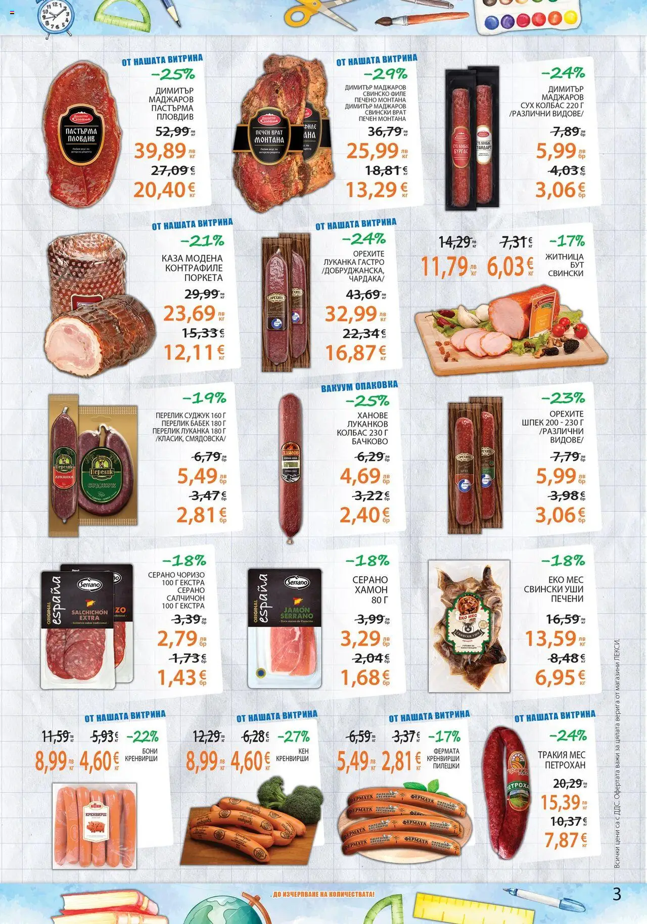  | Страница: 3 | Продукти: Свинско, Кренвирши, Суджук, Бабек