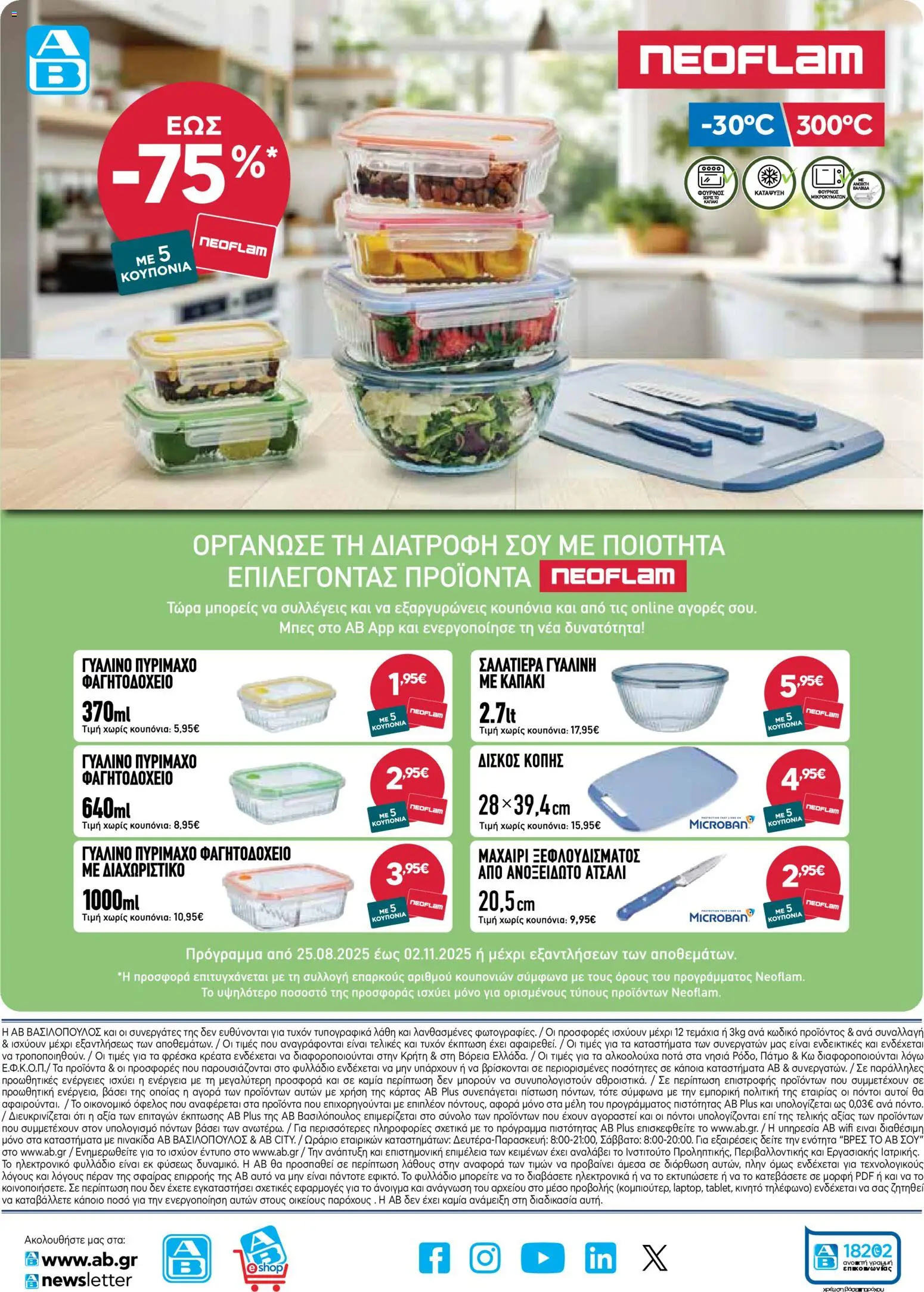  | Σελίδα: 50 | Προϊόντα: Καπάκι, Μαχαίρι, Δίσκος