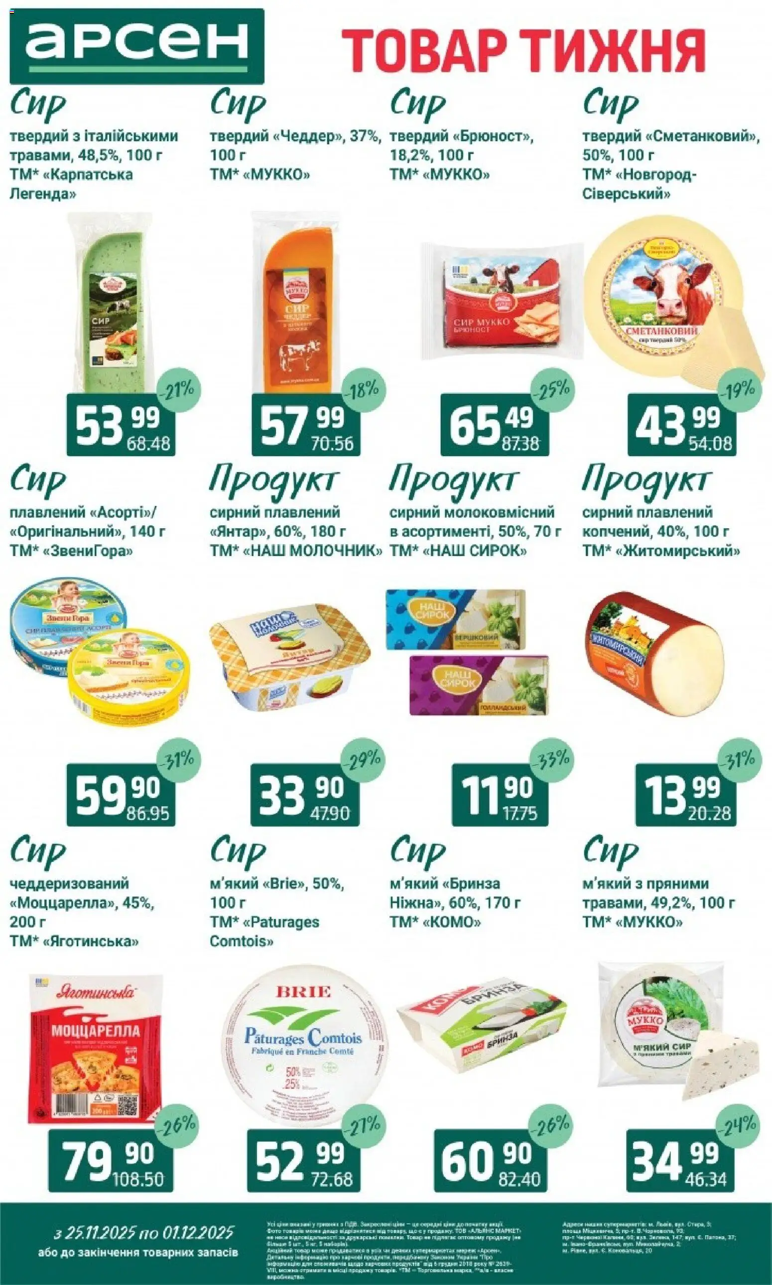 Арсен Kаталог - дійснийкції з 25.11.2025 | Сторінка: 16 | Товари: Сир