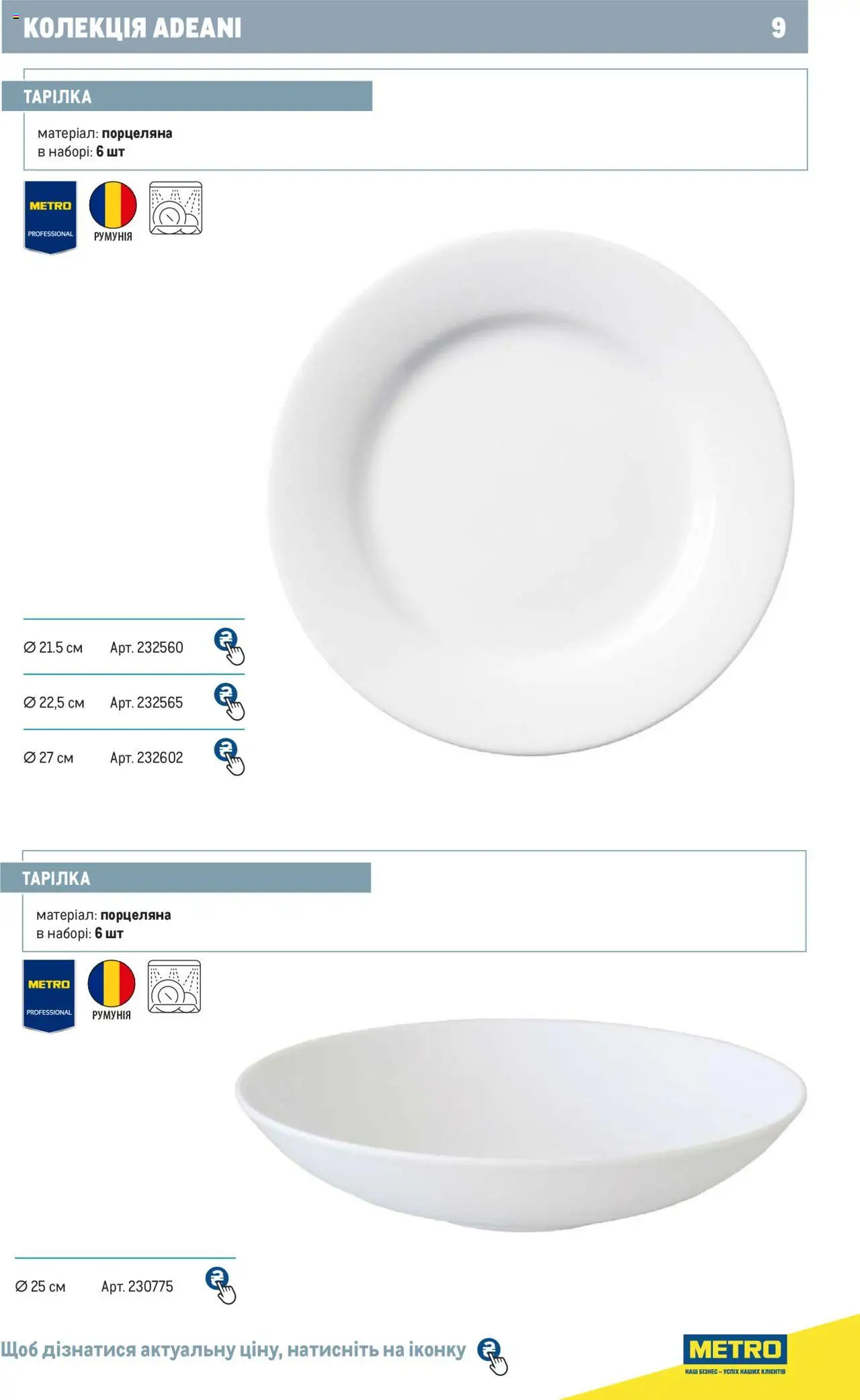 Metro Kаталог - дійснийкції з 24.07.2024 | Сторінка: 9