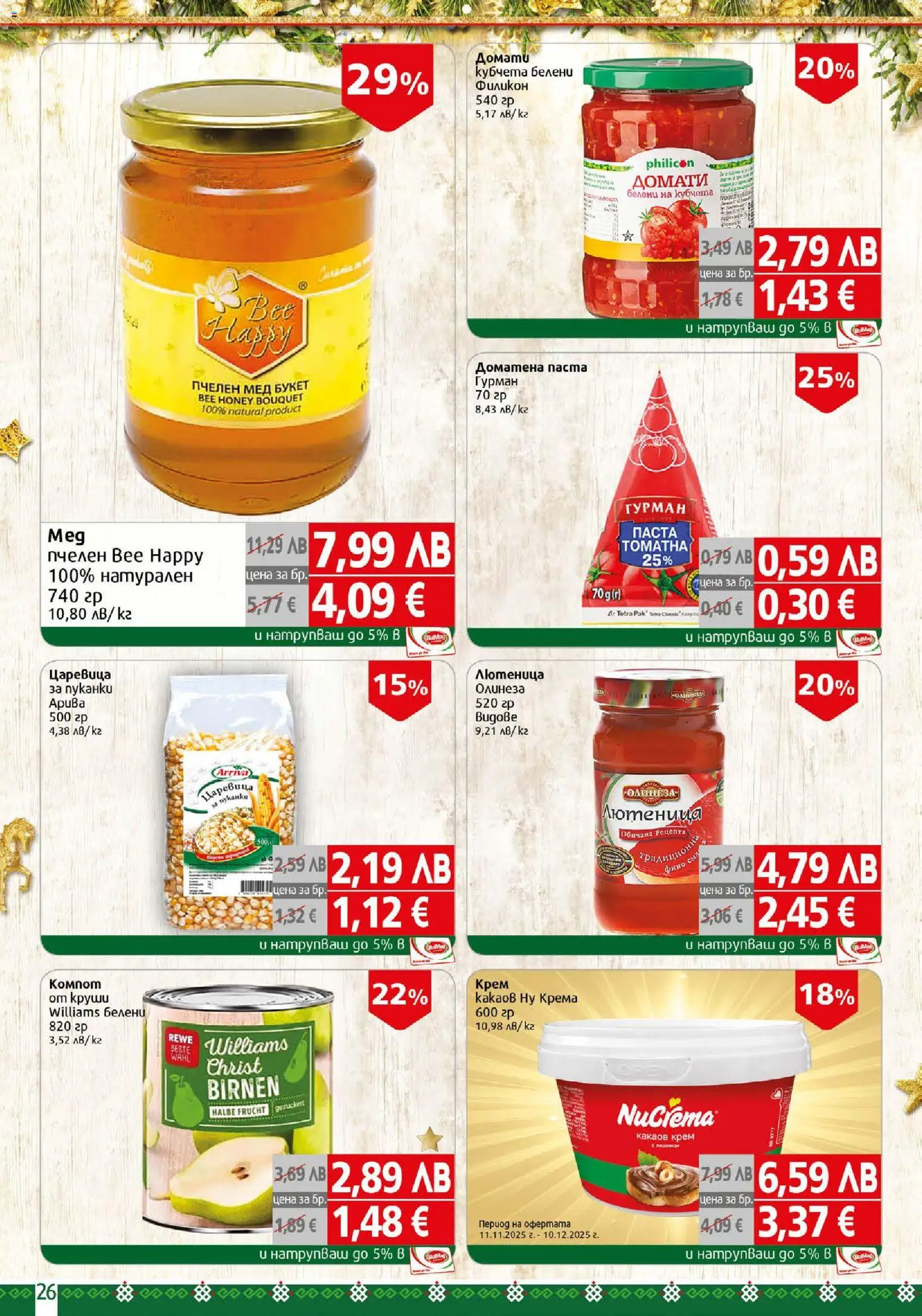 {H1} | Страница: 26 | Продукти: Мед, Лютеница, Царевица, Какаов крем