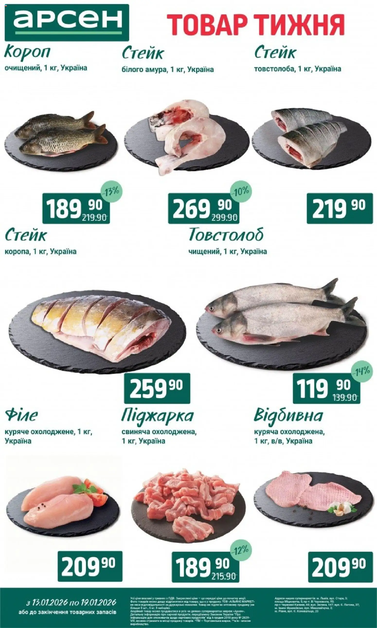 Арсен Kаталог - дійснийкції з 13.01.2026 | Сторінка: 5 | Товари: Стейк