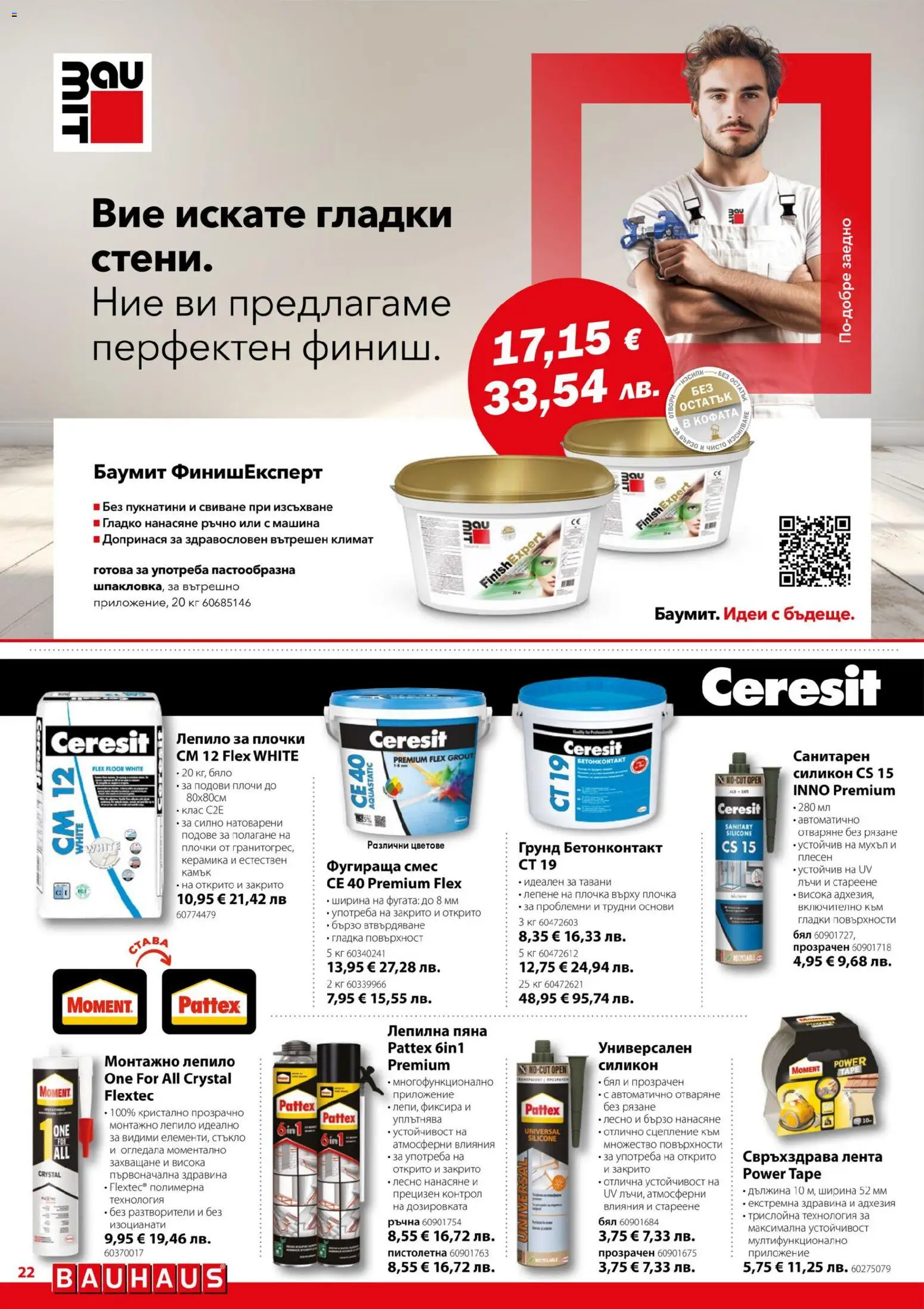 {H1} | Страница: 22 | Продукти: Лепило, Грунд, Плочки
