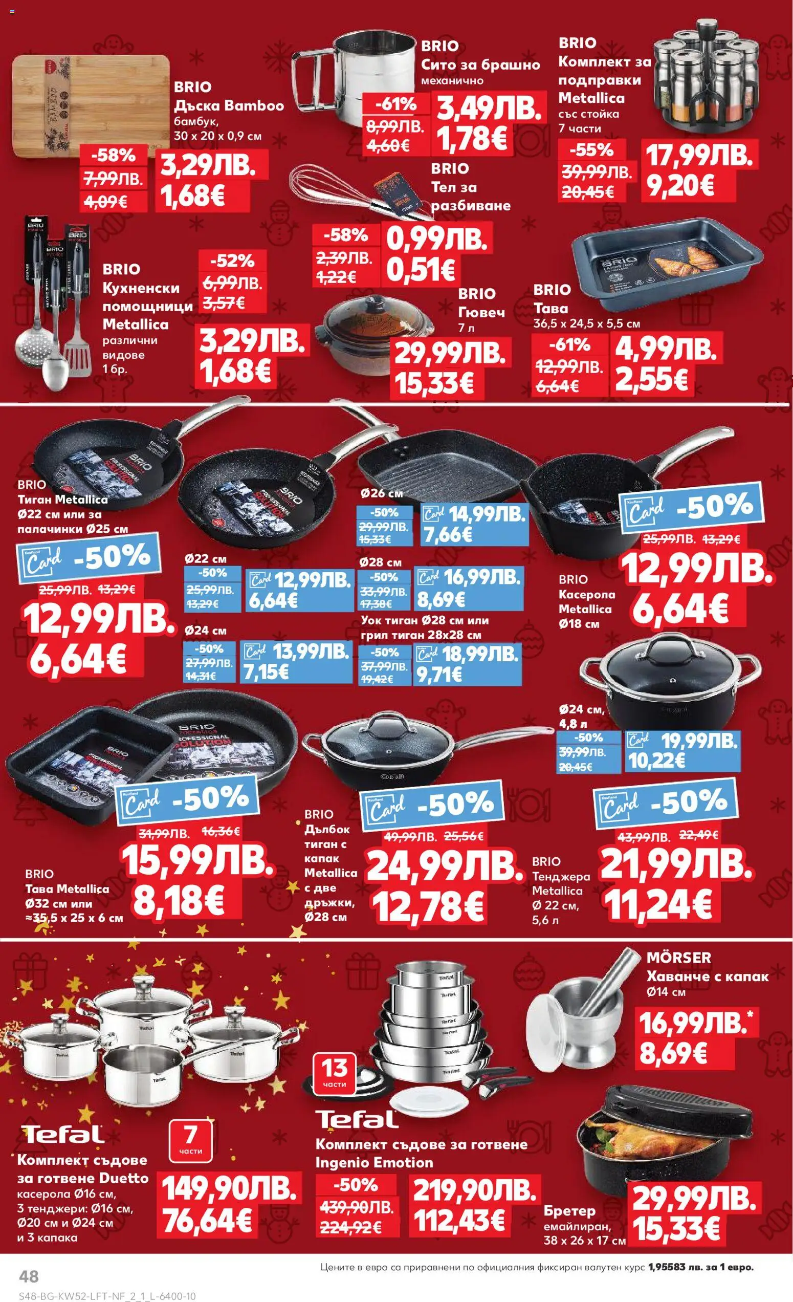 {H1} | Страница: 48 | Продукти: Подправки, Дъска, Брашно, Съдове за готвене