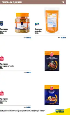 Metro акції дійснийкції з 22.09.2025 | Сторінка: 24 | Товари: Приправа