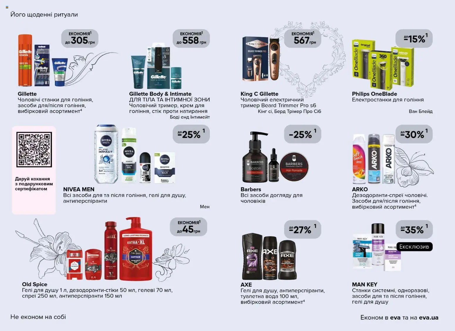 Eva Kаталог - дійснийкції з 29.01.2026 | Сторінка: 22 | Товари: Боді, Вода, Туалетна вода, Тример