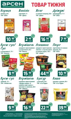 Арсен акції дійснийкції з 07.04.2026 | Сторінка: 10 | Товари: Локшина, Пюре, Желе, Булгур