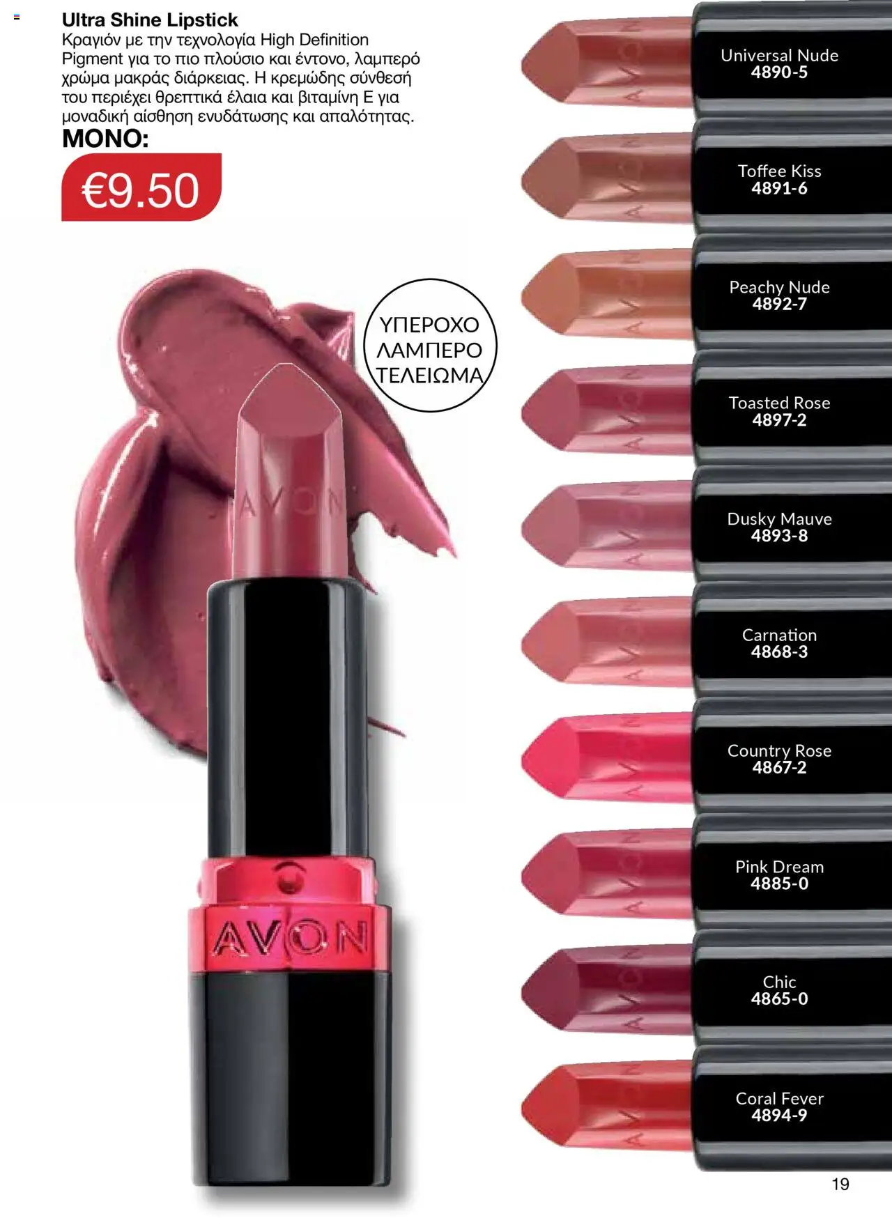AVON Κατάλογος – σε ισχύ από 06.10.2025 | Σελίδα: 17