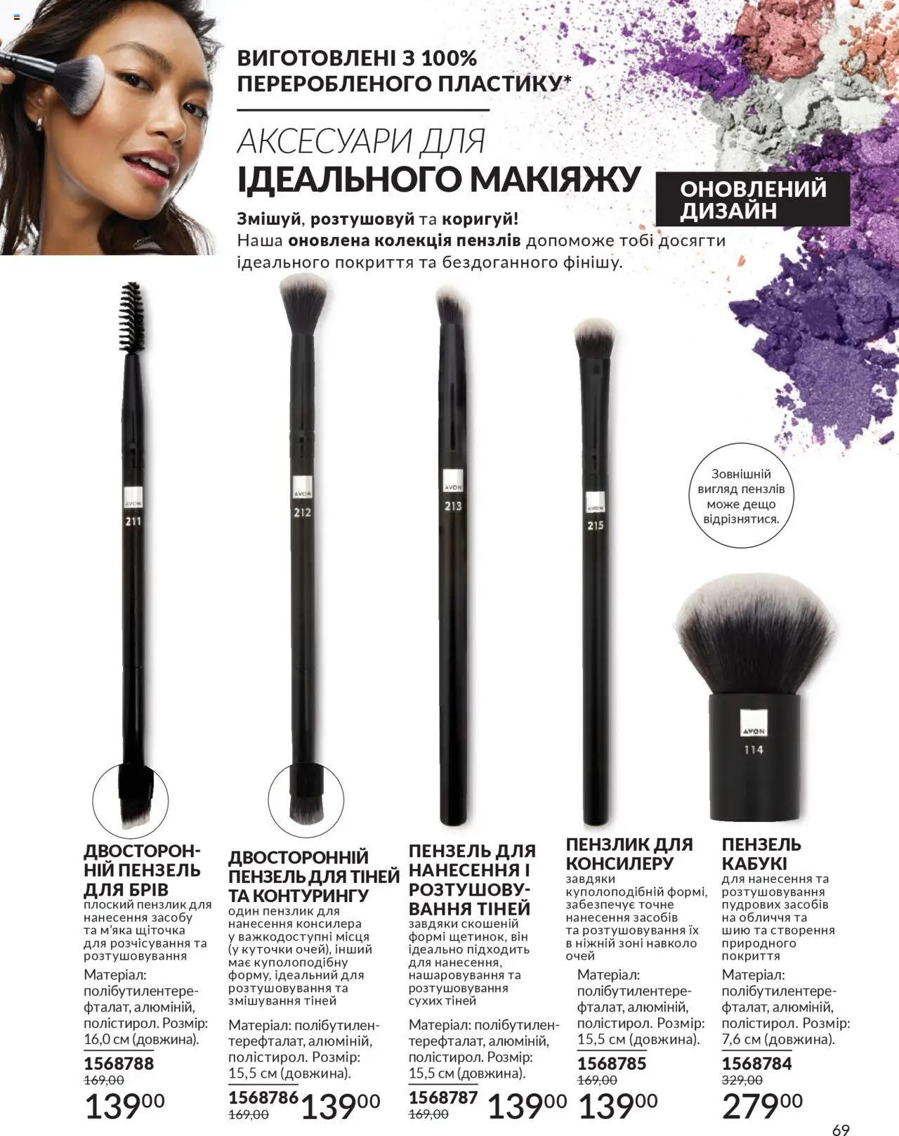AVON Kаталог - дійснийкції з 01.07.2025 | Сторінка: 69 | Товари: Пензлик