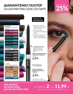  | Σελίδα: 46 | Προϊόντα: Eyeliner, Μολύβι ματιών