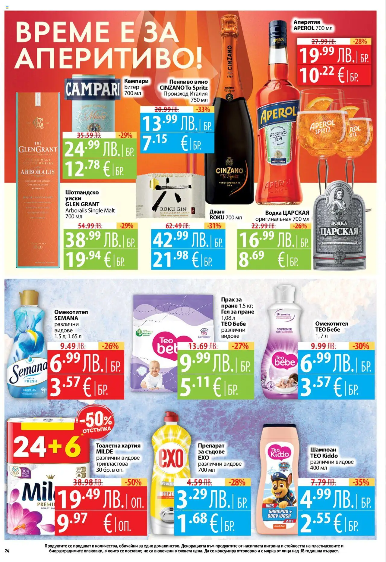  | Страница: 24 | Продукти: Препарат, Джин, Препарат за съдове, Хартия