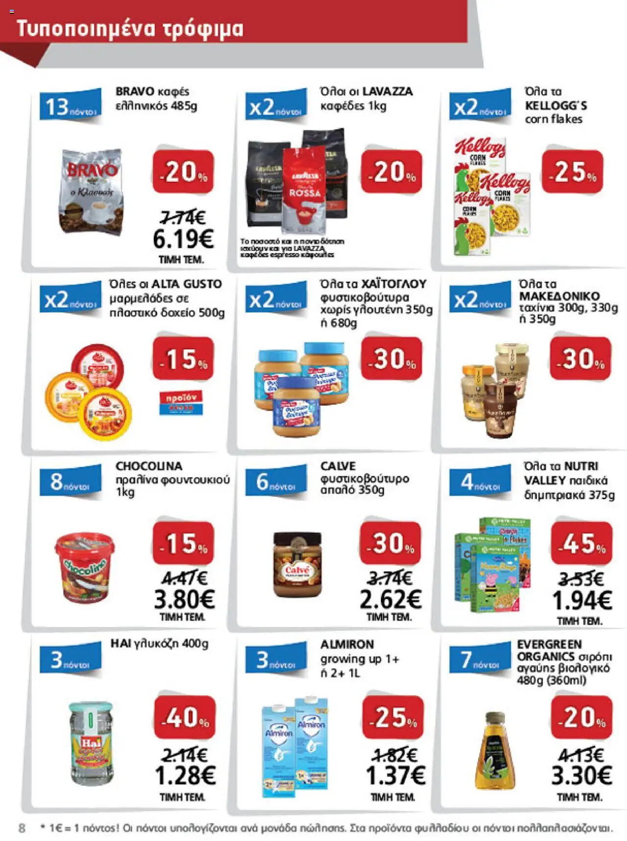  | Σελίδα: 8 | Προϊόντα: Φυστικοβούτυρο, Δοχείο, Καφές, Δημητριακά