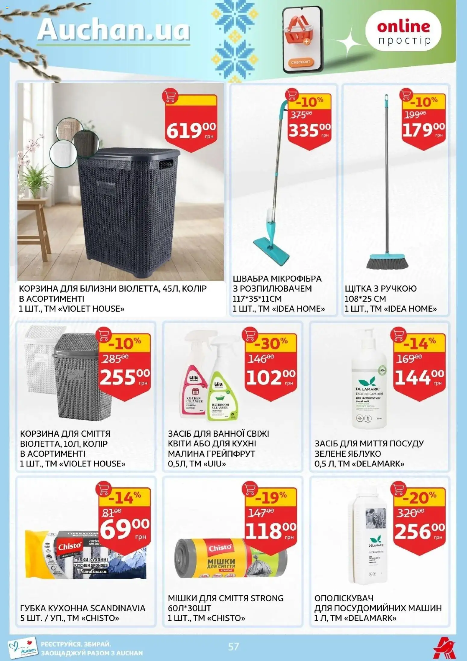 Ашан Kаталог - дійснийкції з 27.03.2026 | Сторінка: 57 | Товари: Грейпфрут, Засіб для миття посуду, Швабра, Корзина