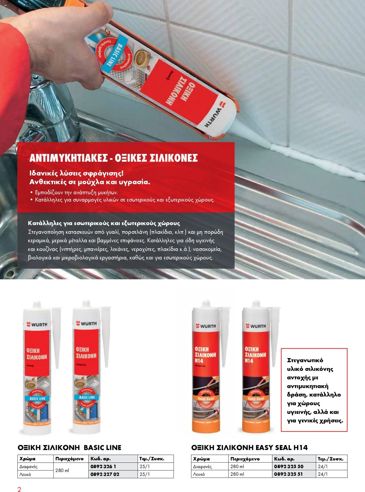 WURTH - Σφράγιση - Συγκόλληση - Μόνωση – σε ισχύ από 01.01.2026 | Σελίδα: 2