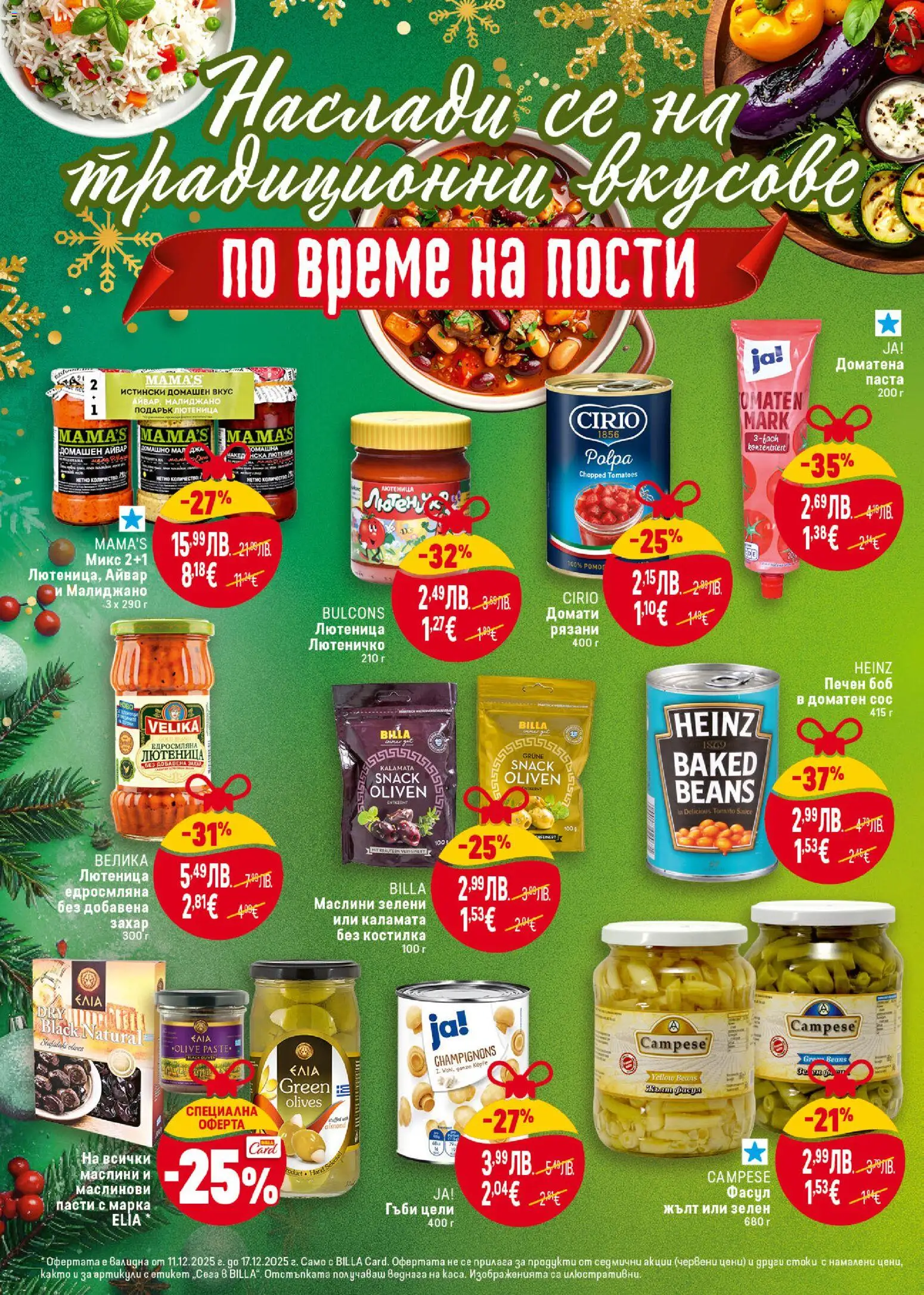 {H1} | Страница: 26 | Продукти: Сос, Захар, Лютеница, Маслини