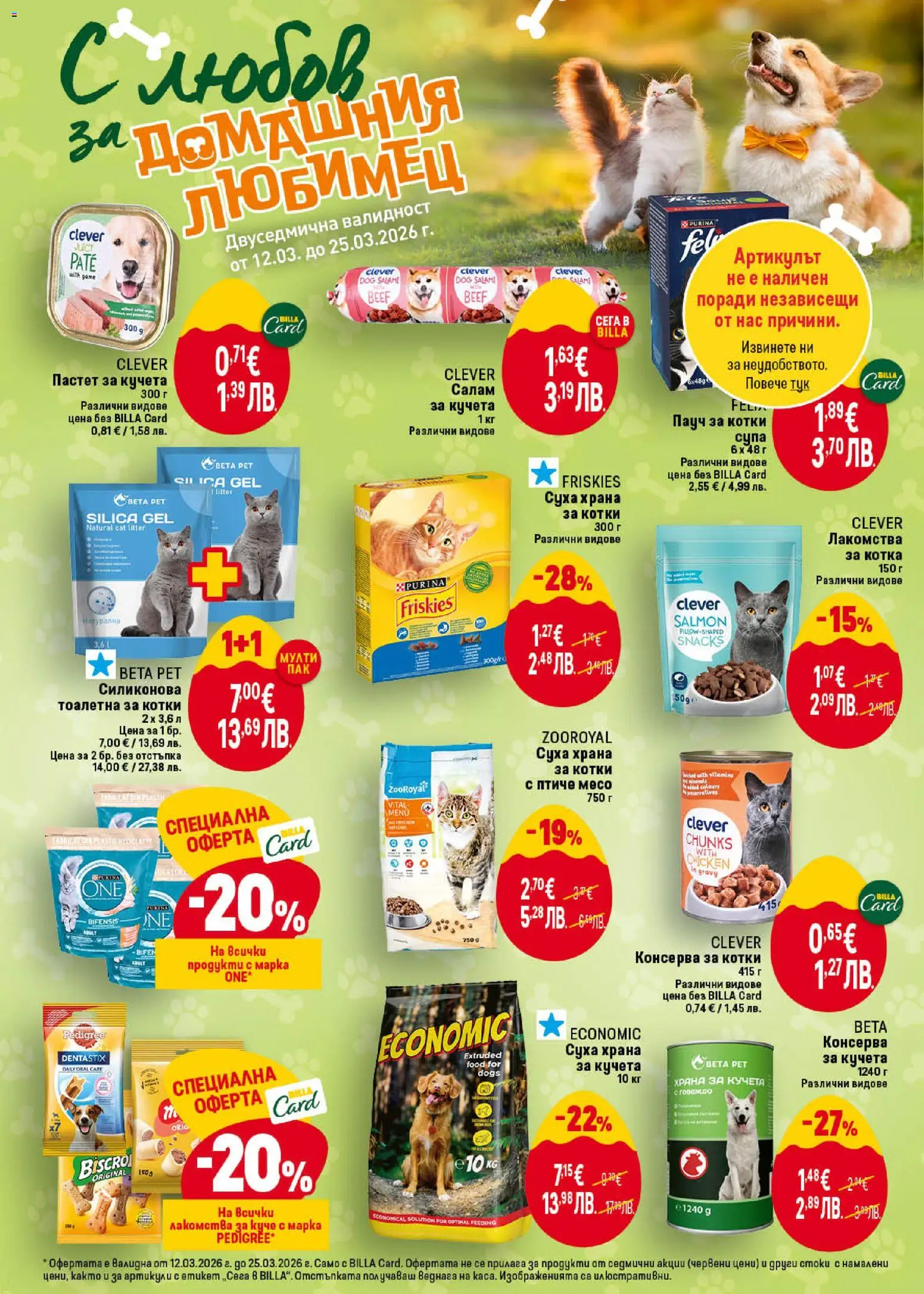 {H1} | Страница: 44 | Продукти: Консерва за кучета, Храна за котки, Храна за кучета, Тоалетна