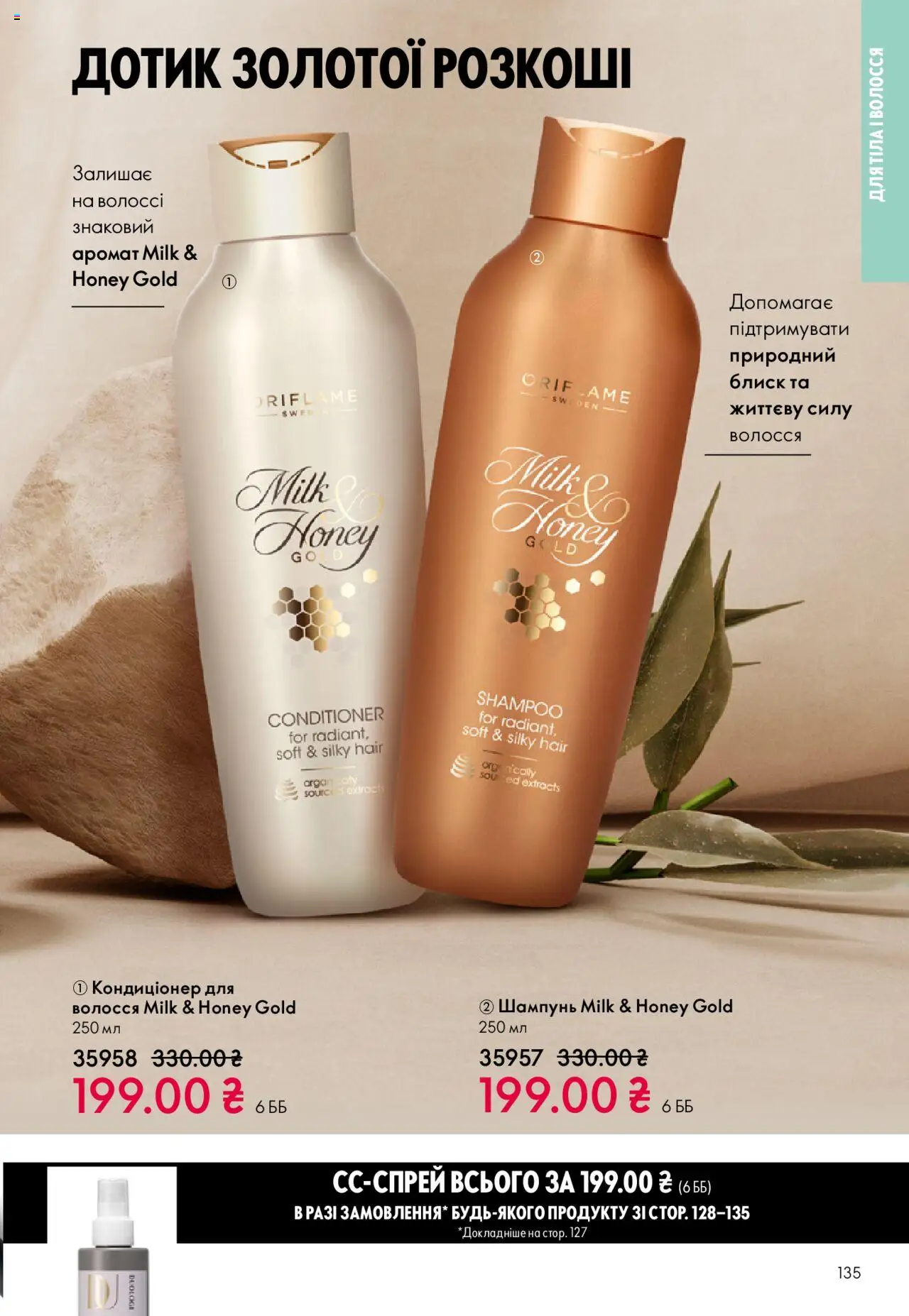 Oriflame Kаталог - дійснийкції з 27.10.2025 | Сторінка: 135 | Товари: Аромат, Шампунь