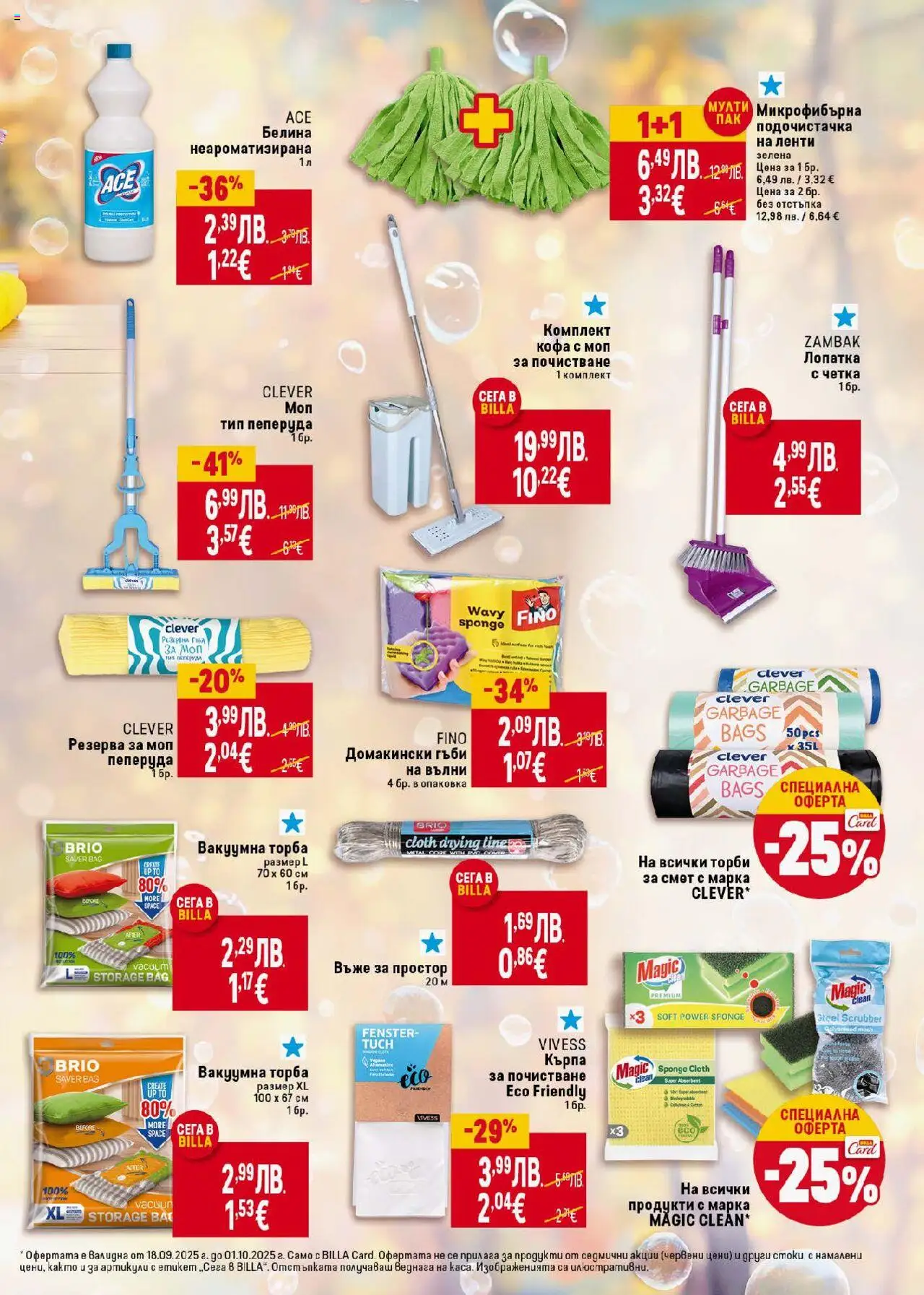  | Страница: 37 | Продукти: Торба, Торби за смет, Простор, Гъби