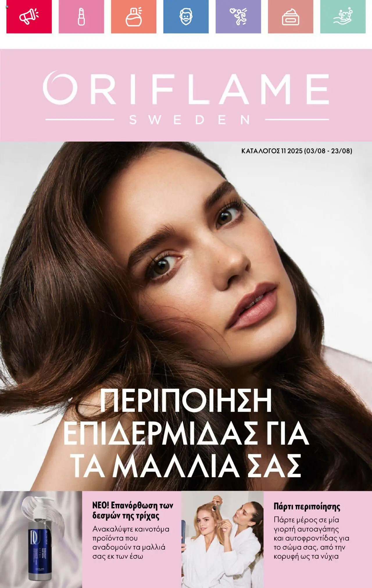 - σε ισχύ από 03.08.2025 | Σελίδα: 1