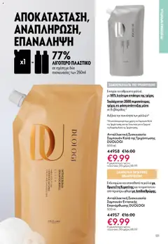  | Σελίδα: 131 | Προϊόντα: Σαμπουάν