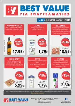 BEST VALUE Φυλλάδιο σε ισχύ από 05.11.2025