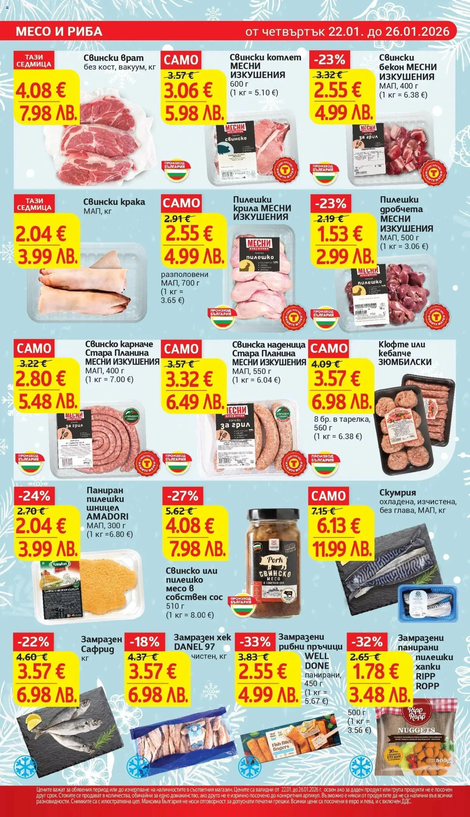 {H1} | Страница: 8 | Продукти: Свинско, Риба, Наденица, Грил