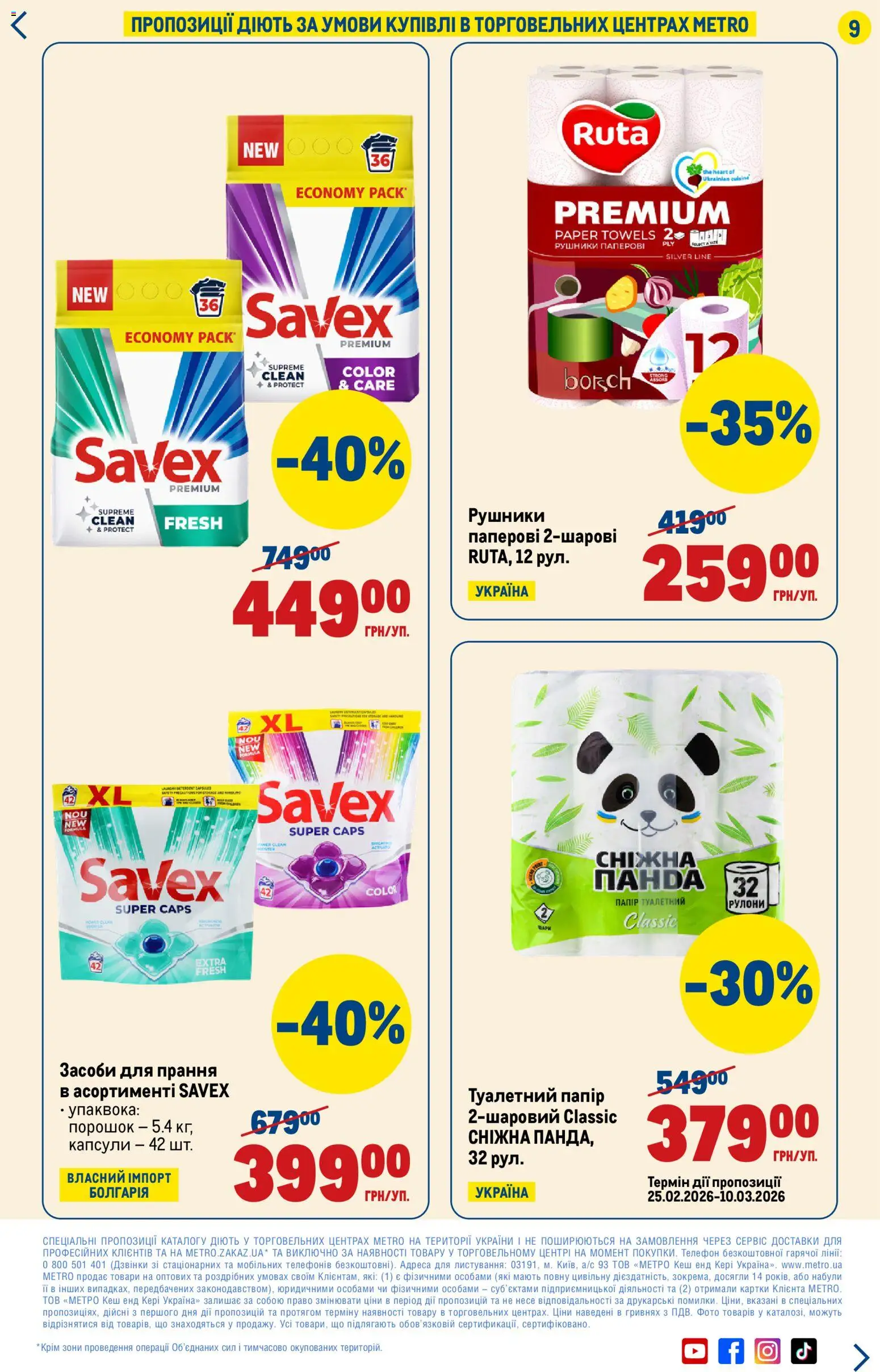Metro Kаталог - дійснийкції з 26.02.2026 | Сторінка: 9 | Товари: Папір, Телефон, Туалетний папір