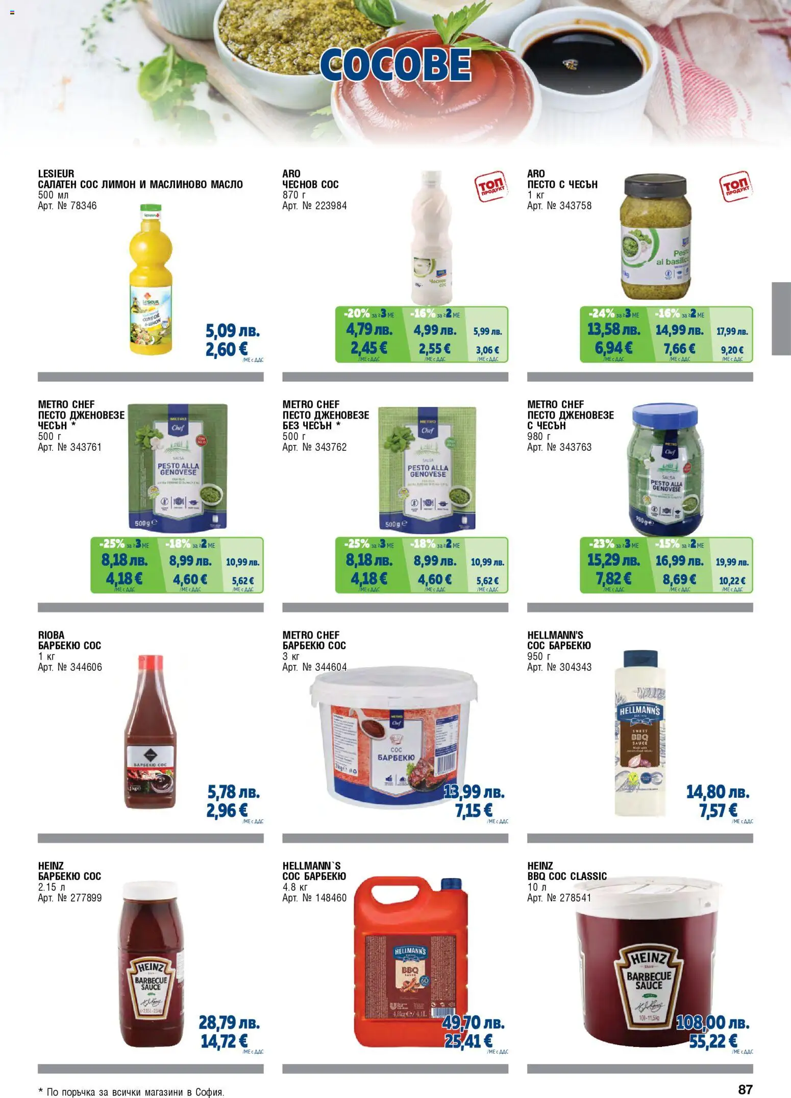 {H1} | Страница: 87 | Продукти: Лимон, Чесън, Песто, Сос барбекю