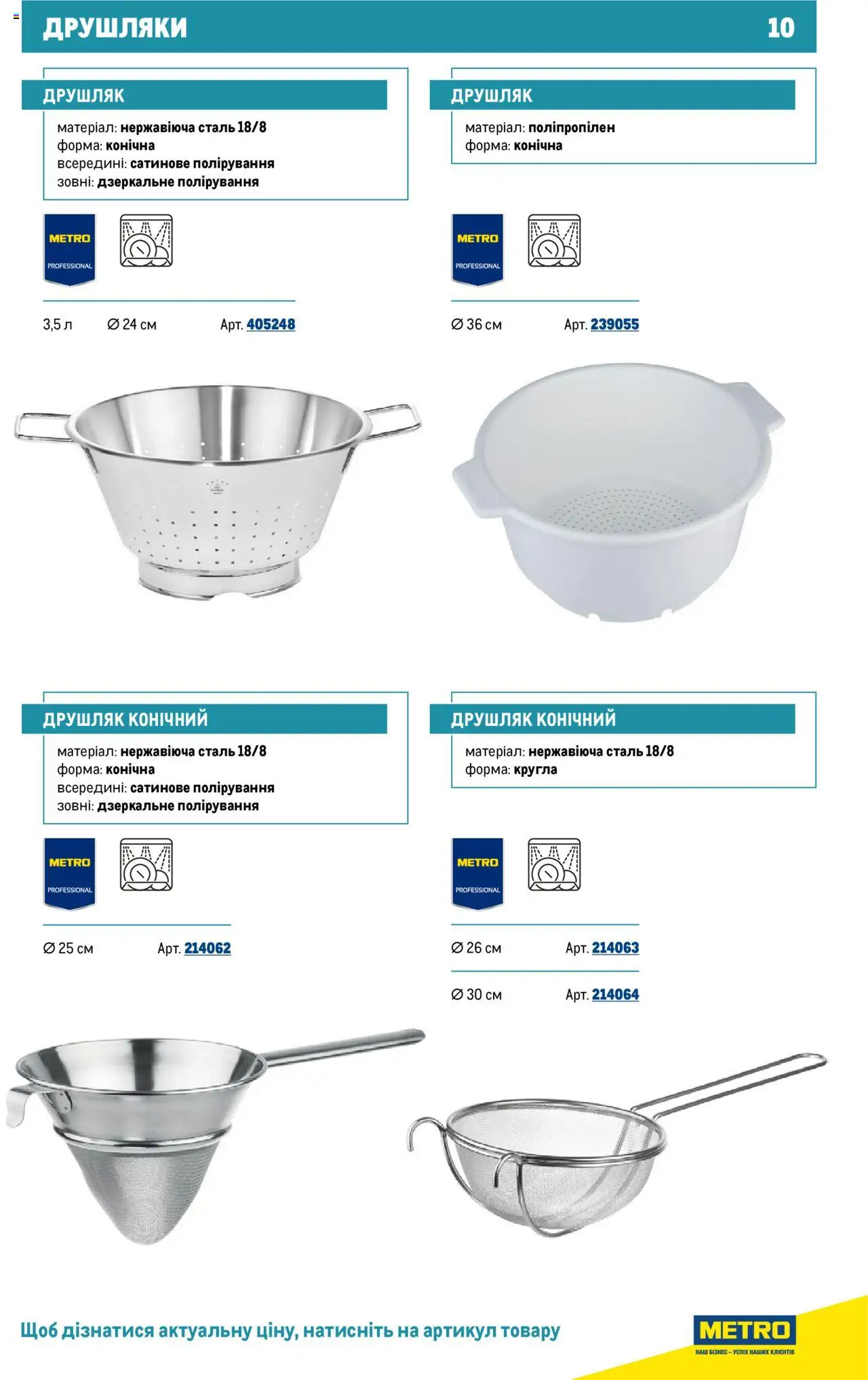 Metro Kаталог - дійснийкції з 16.07.2025 | Сторінка: 10 | Товари: Друшляк