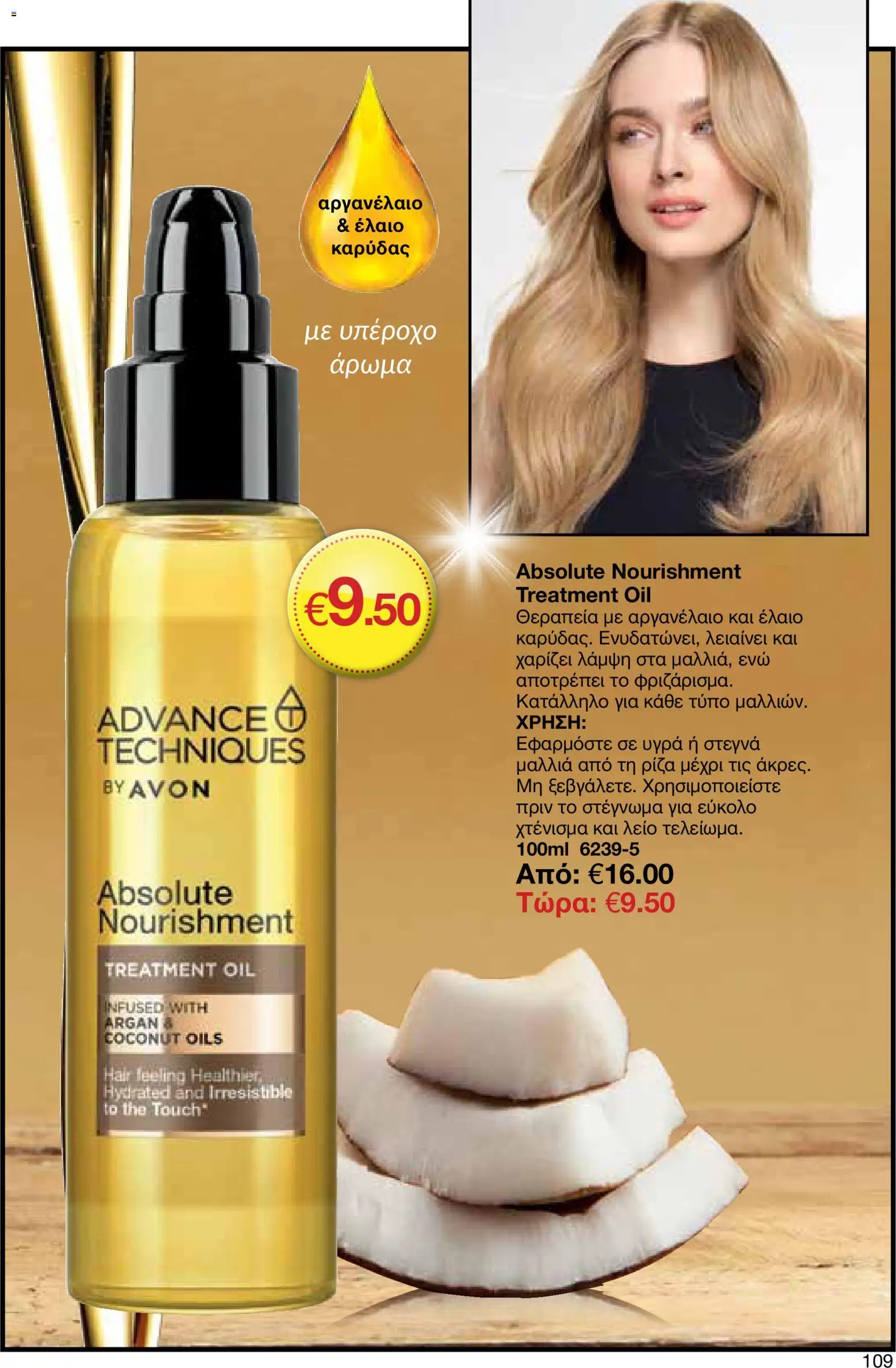 AVON φυλλαδιο – σε ισχύ από 30.03.2026 | Σελίδα: 109