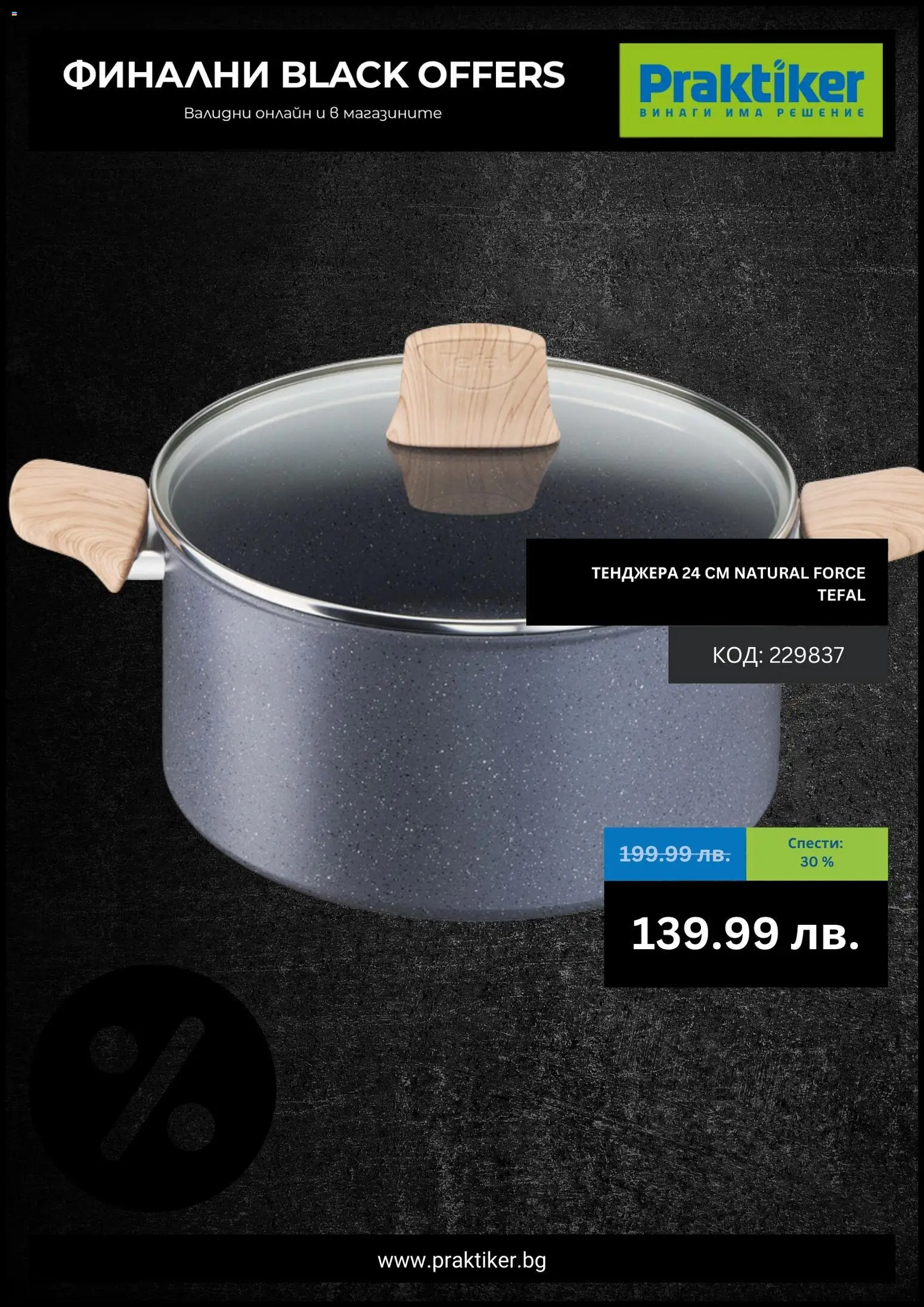 {H1} | Страница: 6 | Продукти: Тенджера