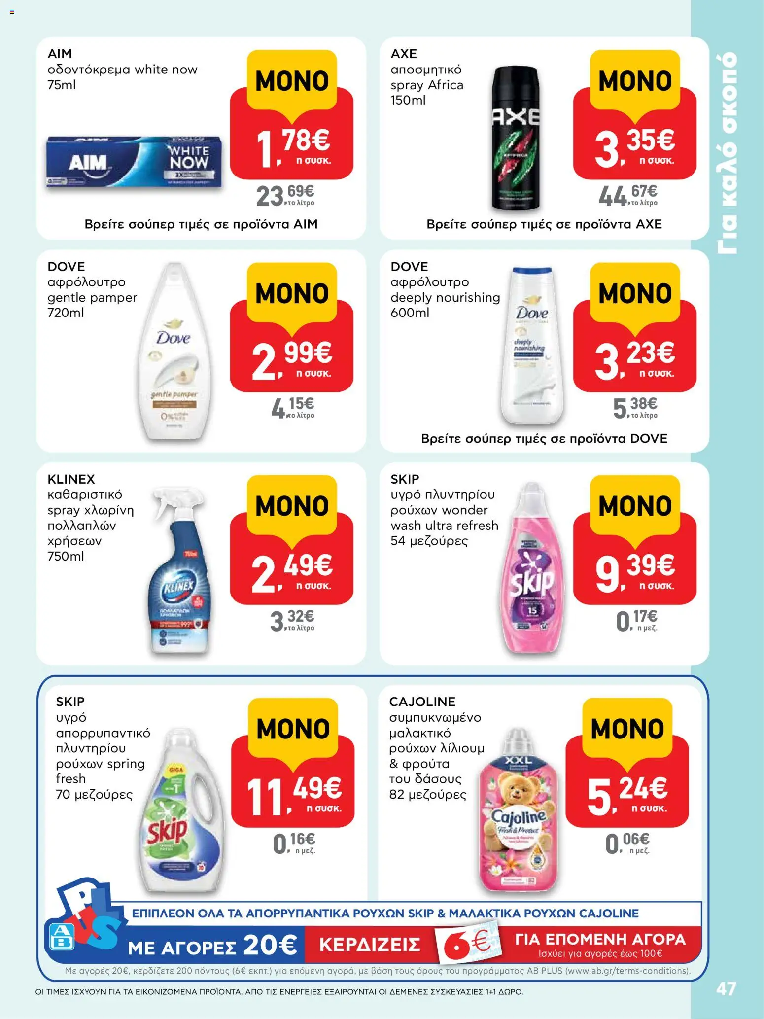  | Σελίδα: 47 | Προϊόντα: Μαλακτικό, Αποσμητικό, Οδοντόκρεμα, Απορρυπαντικό