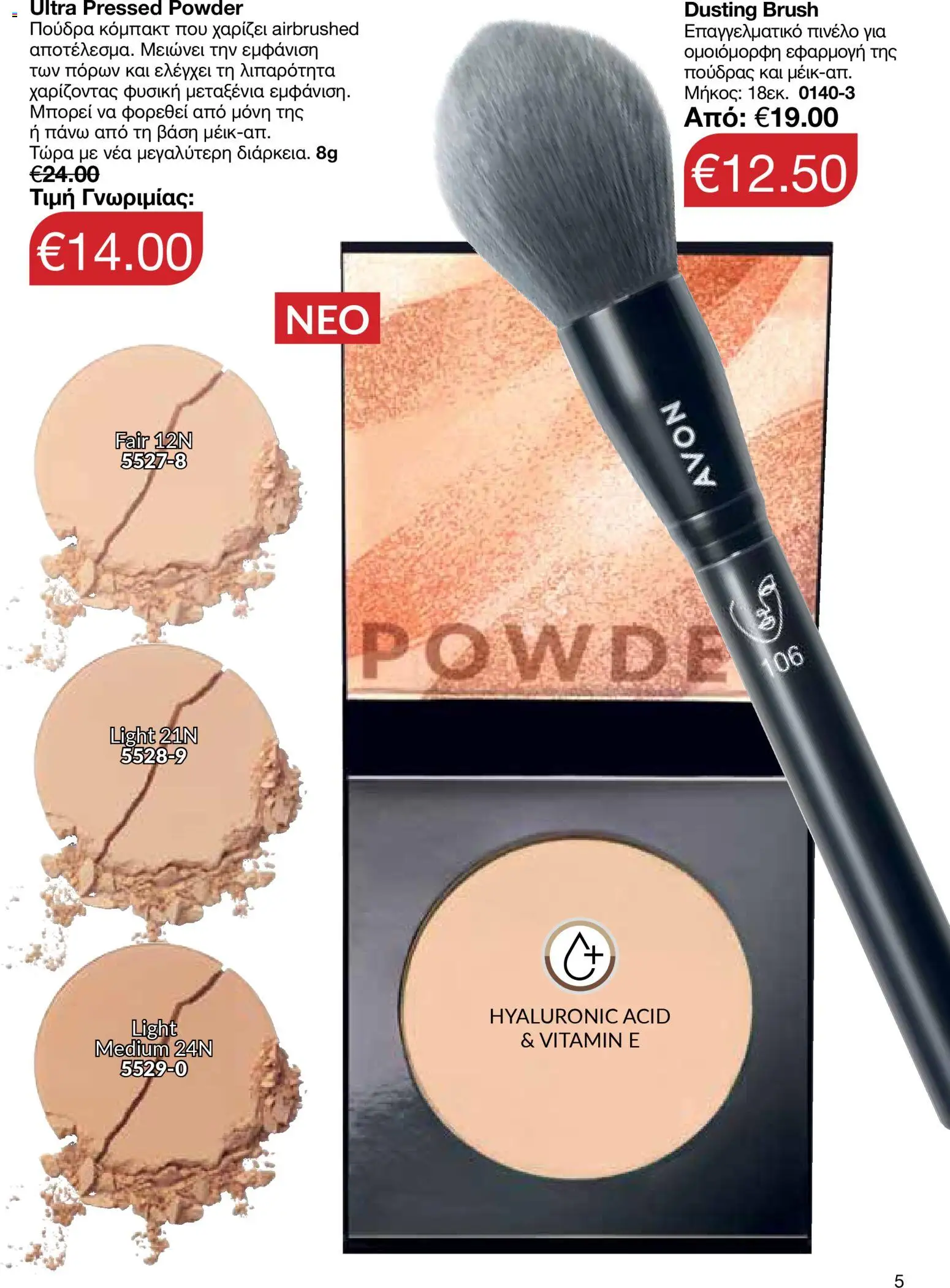 AVON Κατάλογος – σε ισχύ από 29.12.2025 | Σελίδα: 5