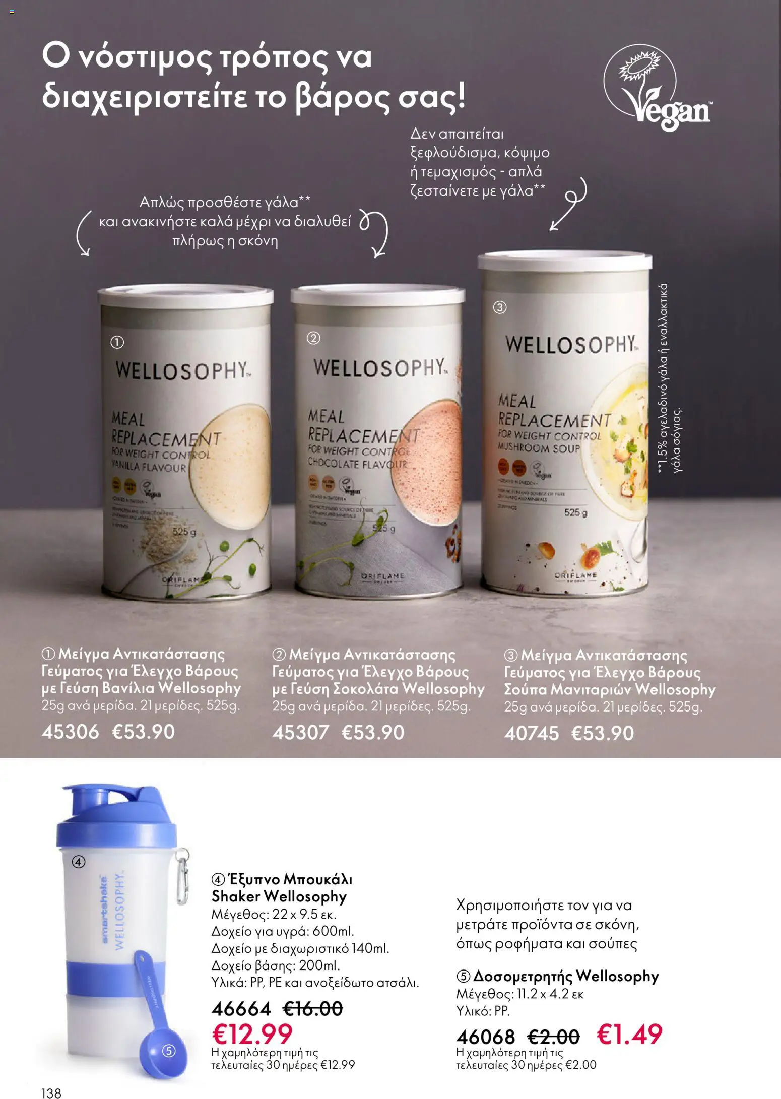 Oriflame - eCatalogue 03 – σε ισχύ από 18.02.2026 | Σελίδα: 138