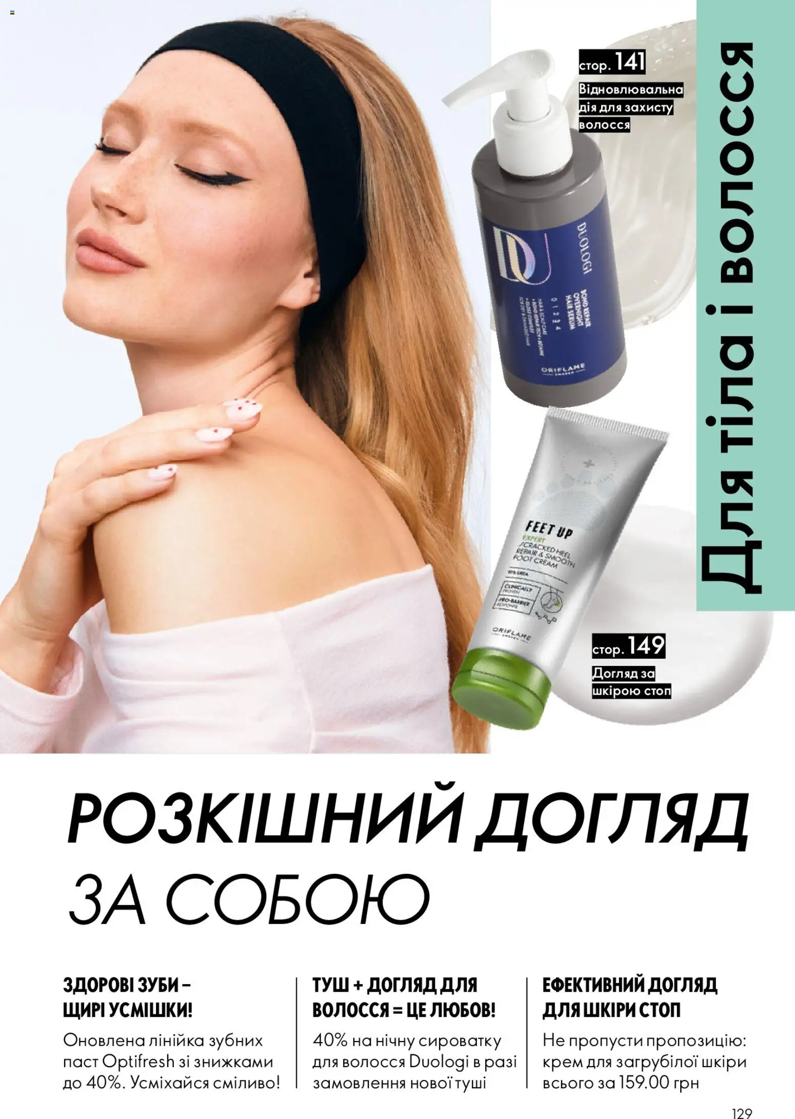 Oriflame Kаталог - дійснийкції з 25.01.2026 | Сторінка: 129 | Товари: Туш, Крем, Лінійка