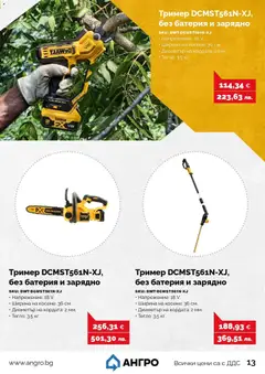 Преглед на Оферти - Предложения от АНГРО с валидност до 16.04.2026 - Офертите са валидни от 15.03.2026 | Страница: 13 | Продукти: Тегло, Тример, Батерия, Зарядно