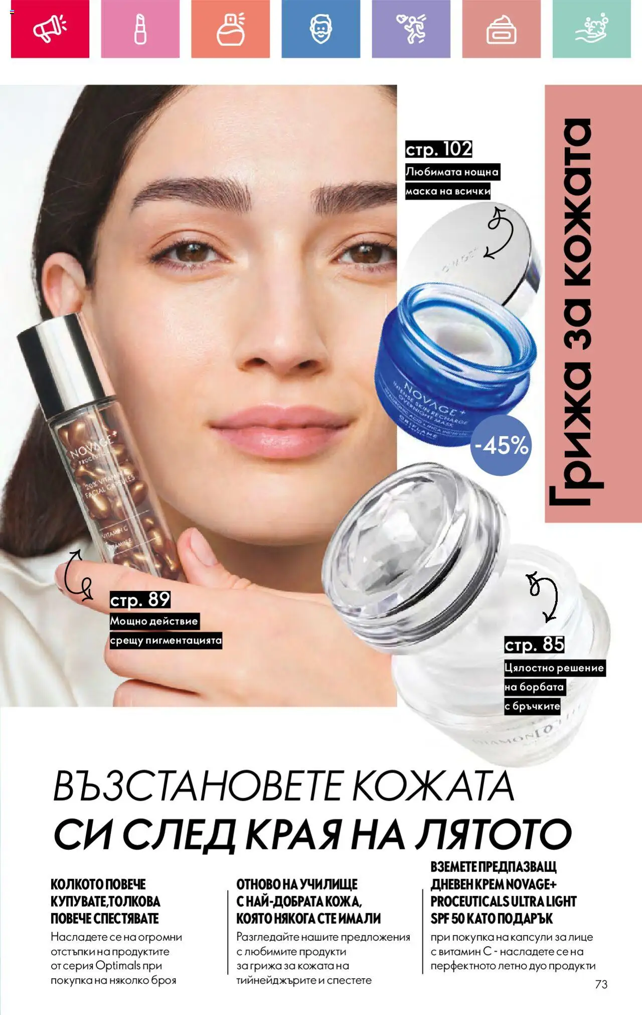  | Страница: 73 | Продукти: Крем, Маска, Дневен крем