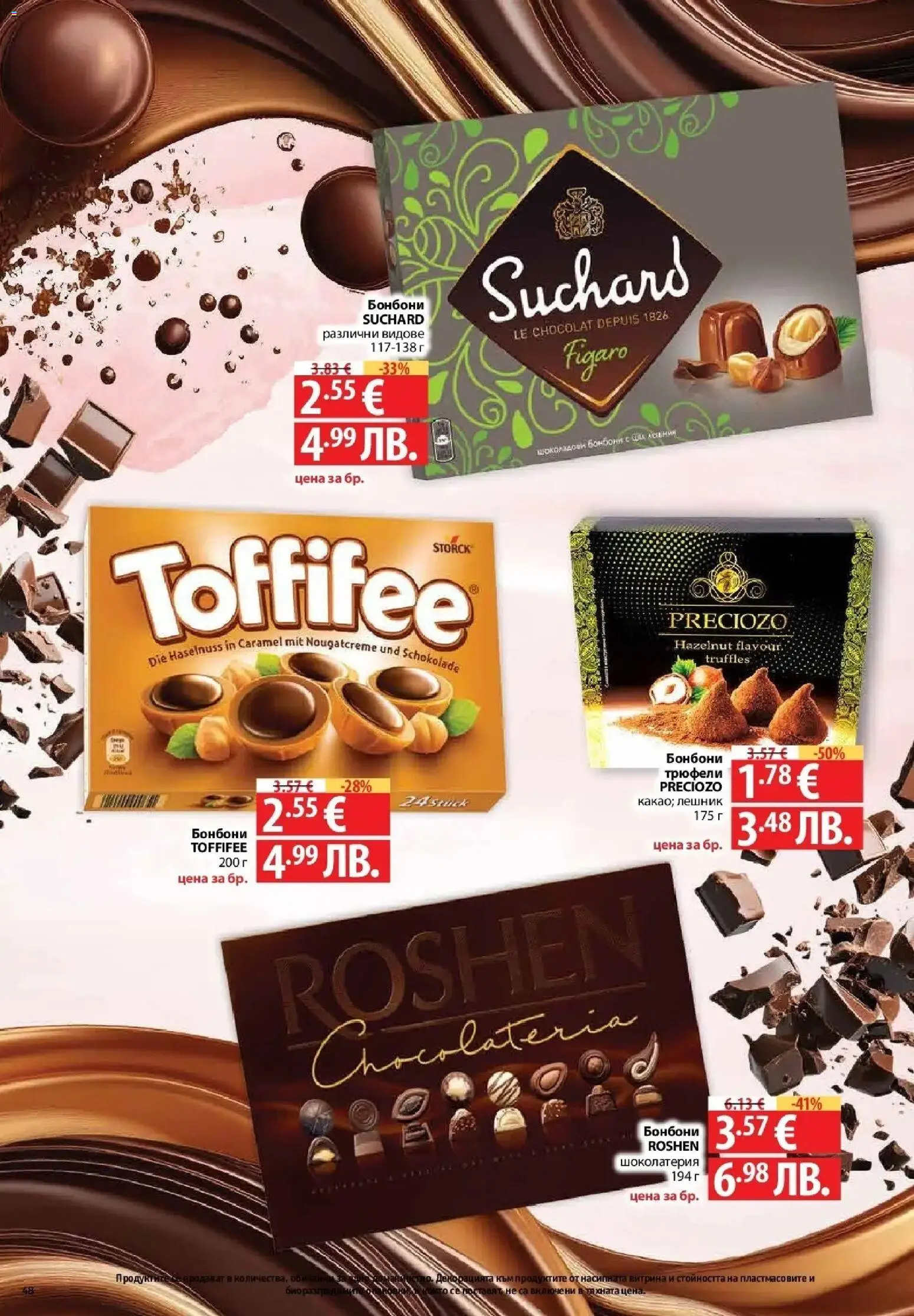 {H1} | Страница: 48 | Продукти: Бонбони