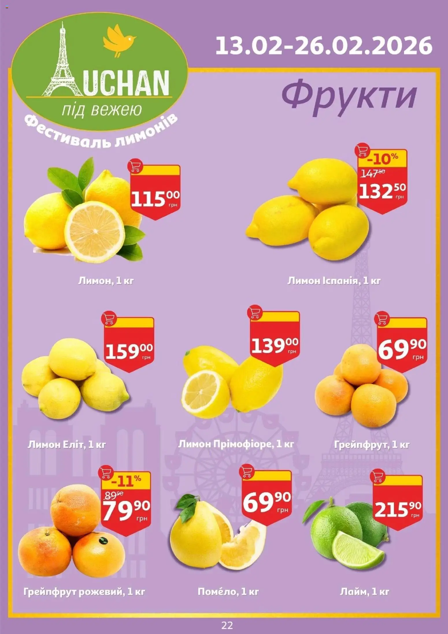 Ашан Kаталог - дійснийкції з 11.02.2026 | Сторінка: 22 | Товари: Грейпфрут, Фрукти, Лимон