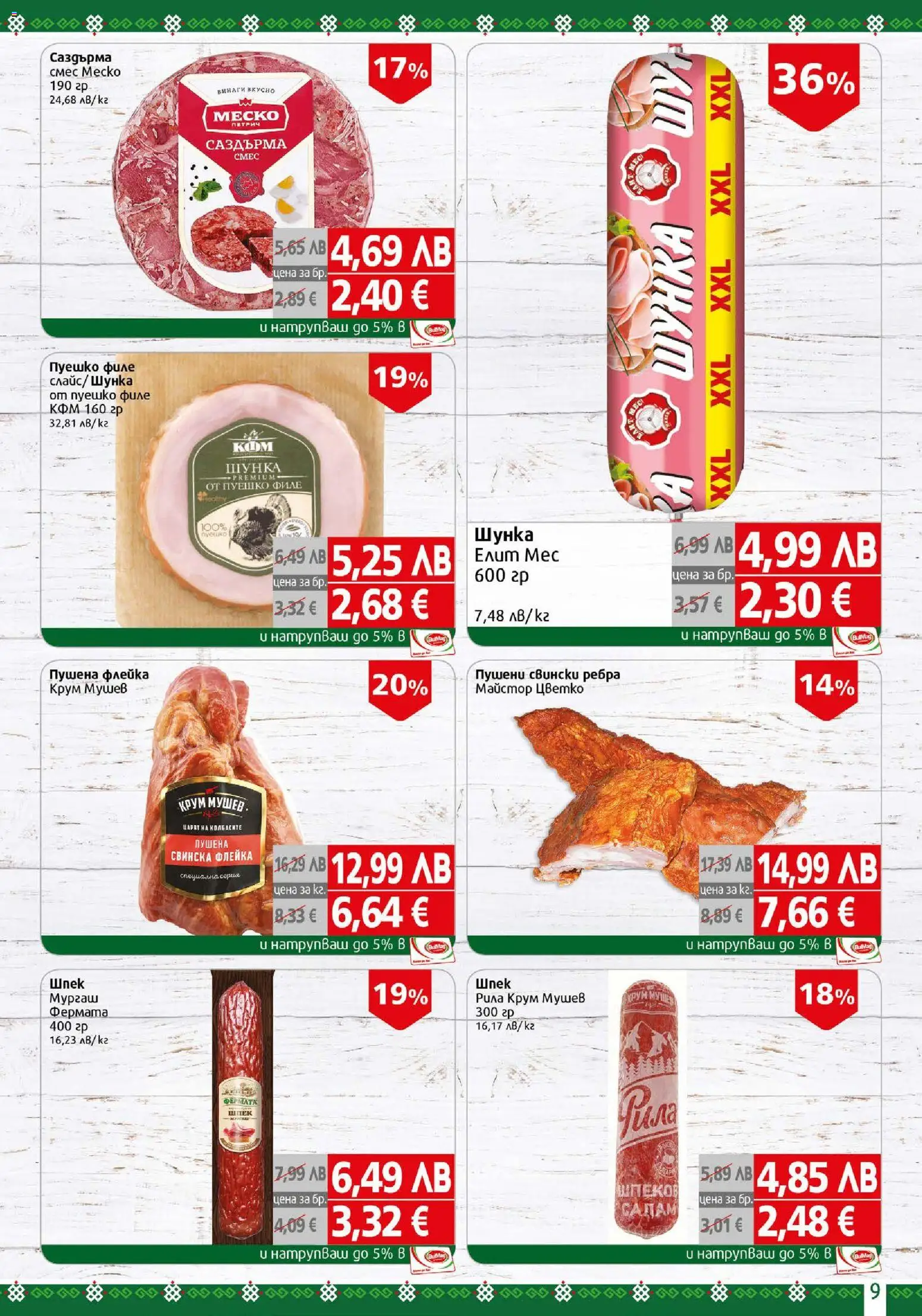 {H1} | Страница: 9 | Продукти: Салам, Шунка, Пуешко, Филе