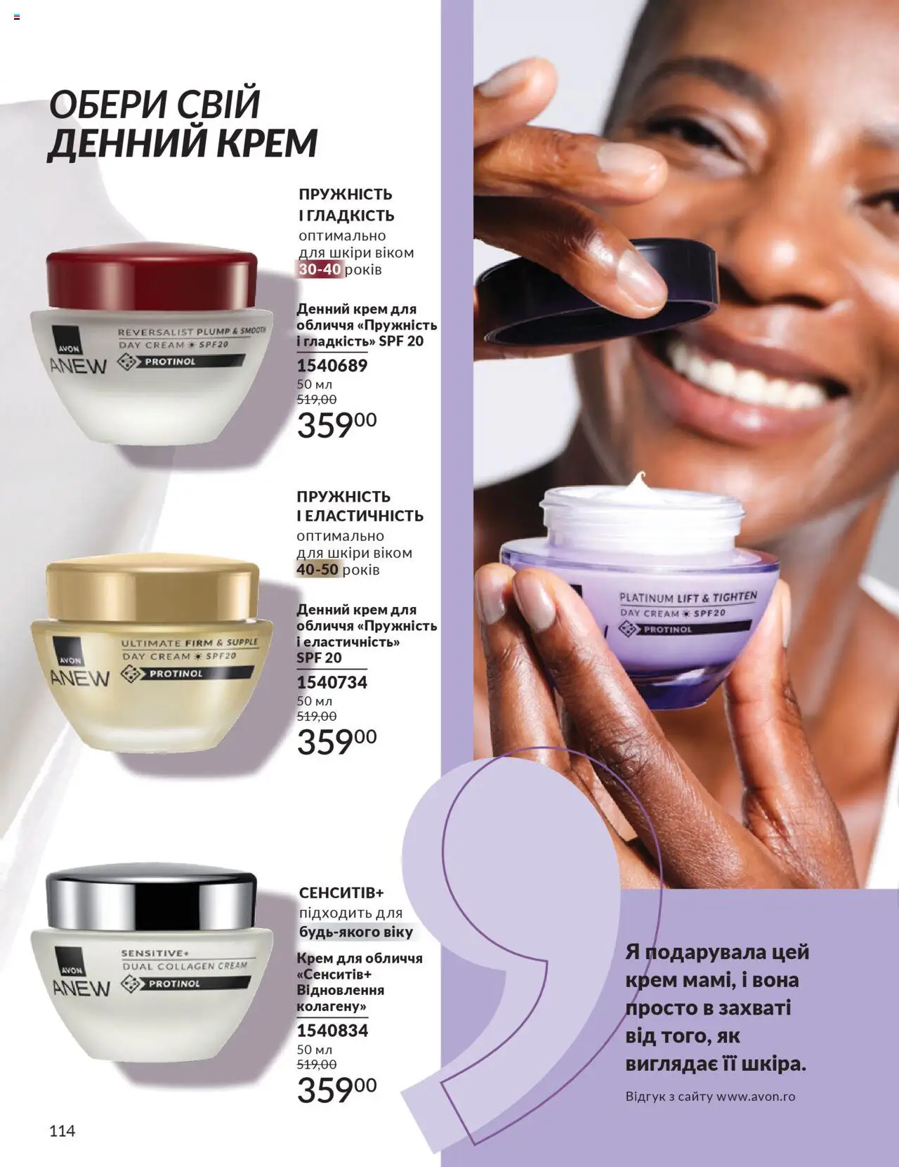 AVON Kаталог - дійснийкції з 01.07.2025 | Сторінка: 114 | Товари: Крем