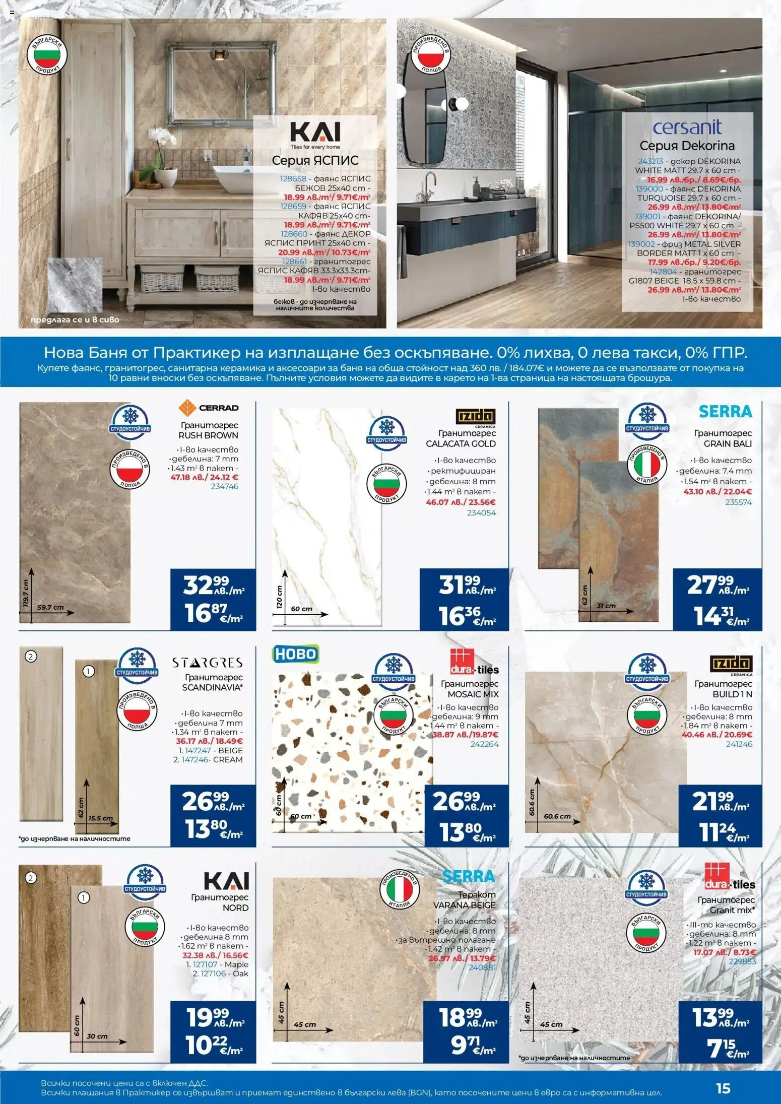 {H1} | Страница: 15 | Продукти: Баня