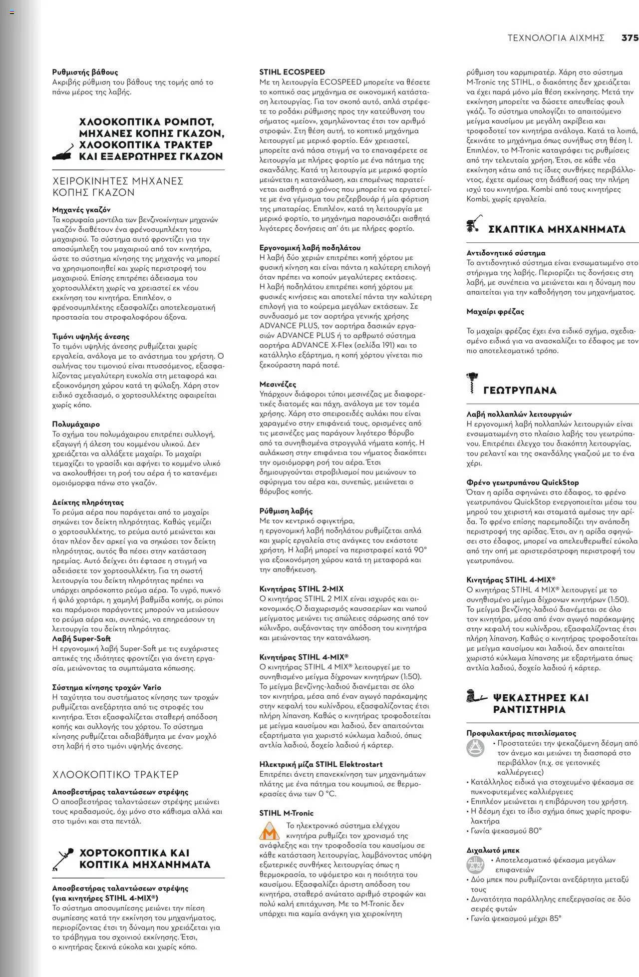 Stihl Κατάλογος 2025 – σε ισχύ από 13.01.2025 | Σελίδα: 375