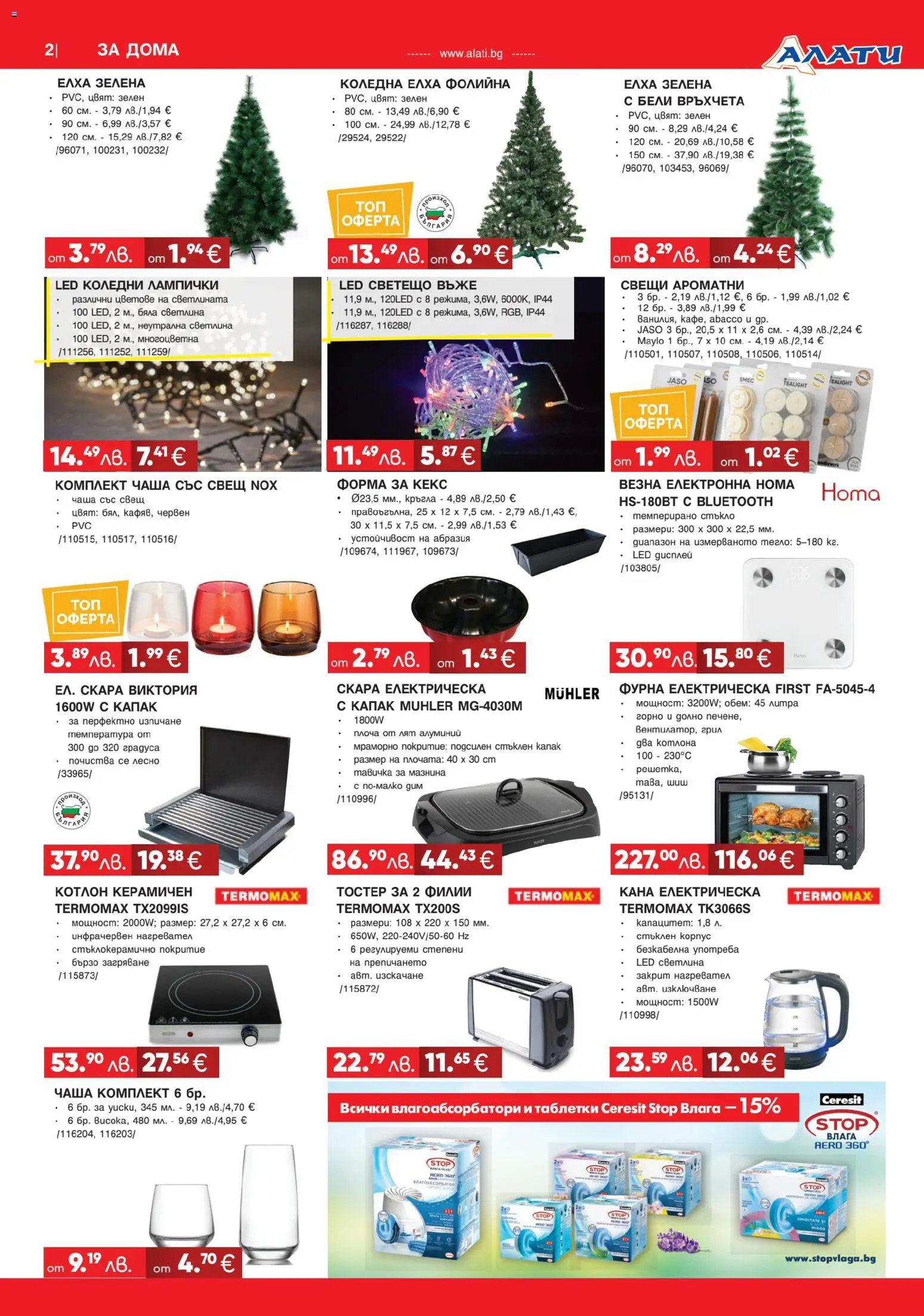 {H1} | Страница: 2 | Продукти: Таблетки, Нагревател, Грил, Тегло