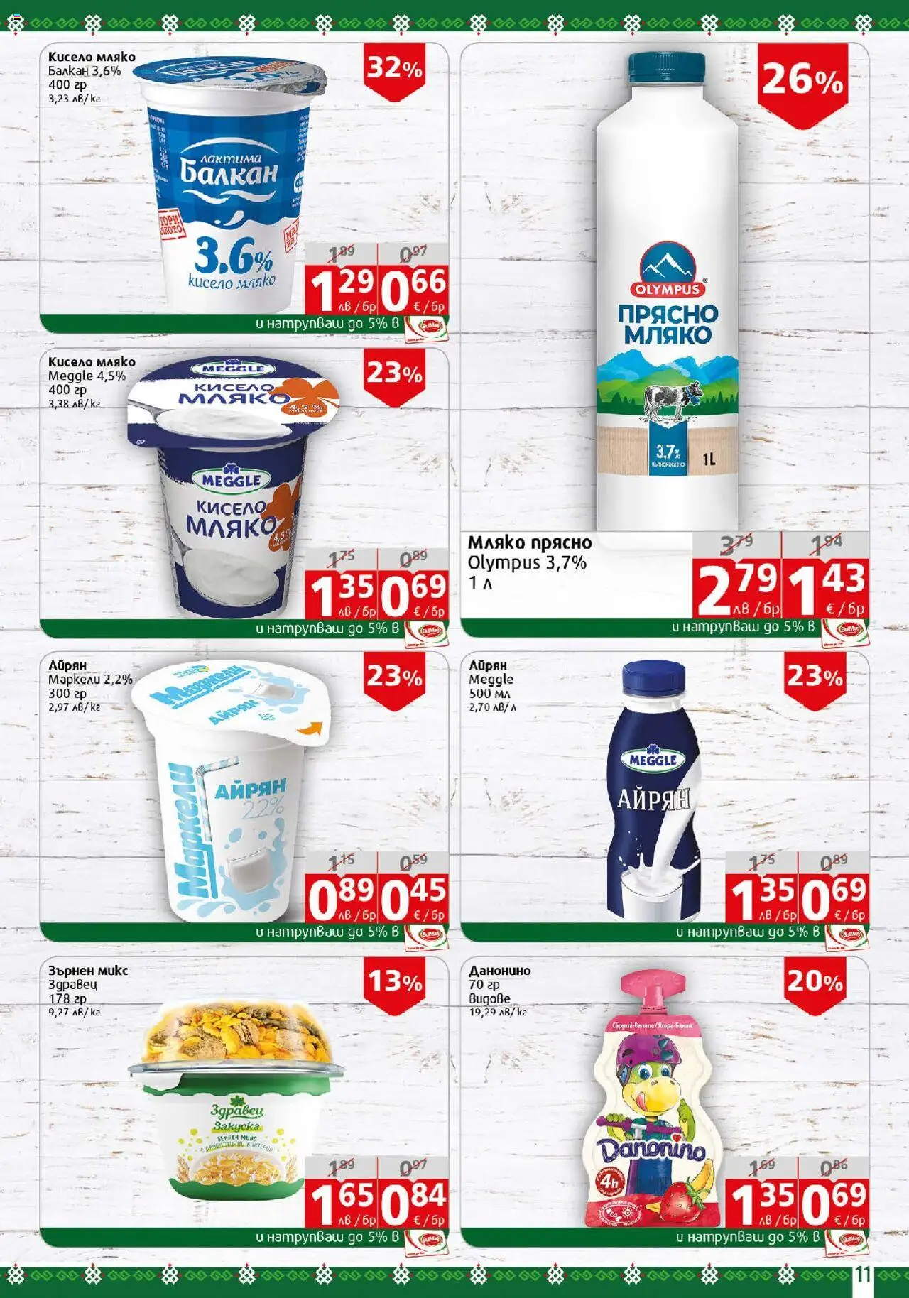 | Страница: 11 | Продукти: Кисело мляко, Мляко, Айрян