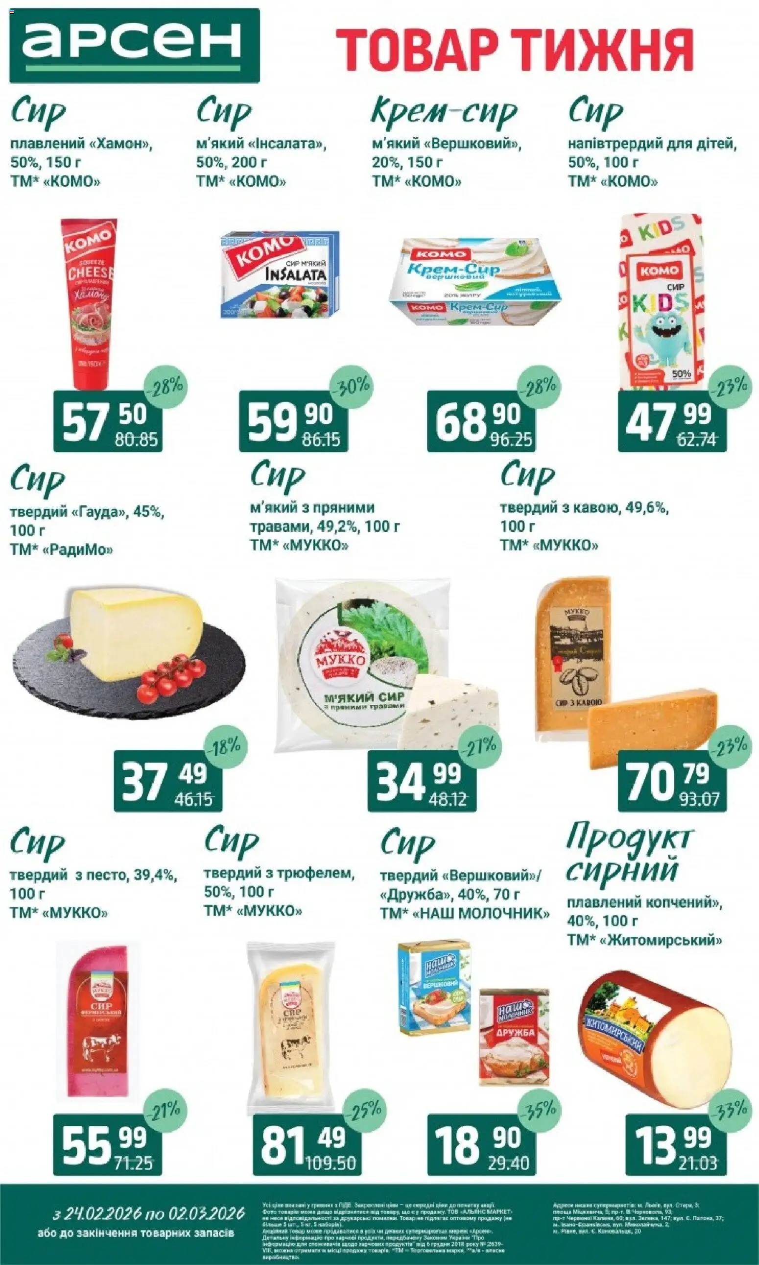 Арсен Kаталог - дійснийкції з 24.02.2026 | Сторінка: 16 | Товари: Сир